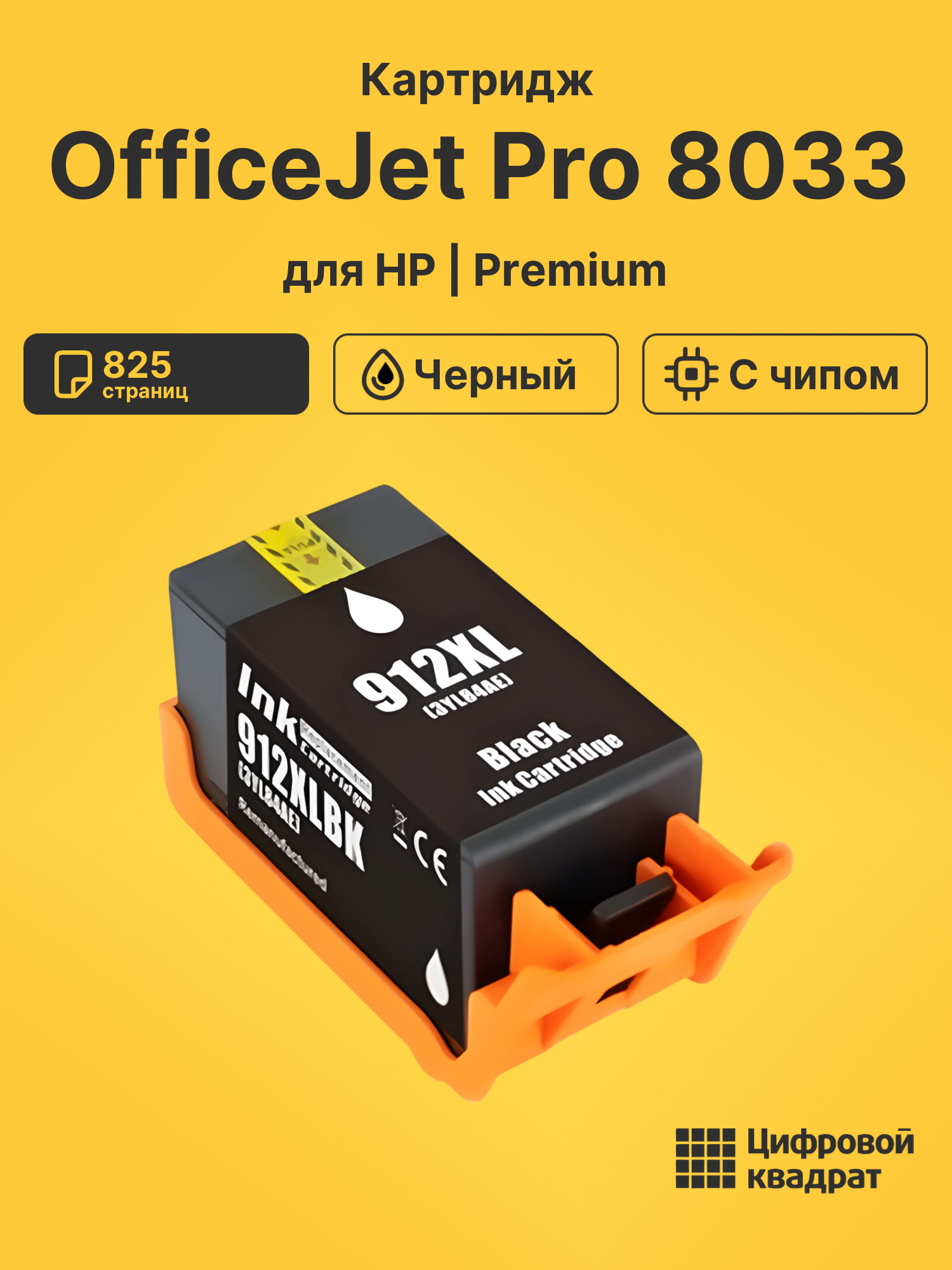 Картридж для HP OfficeJet Pro 8033 (№912XL Bk)