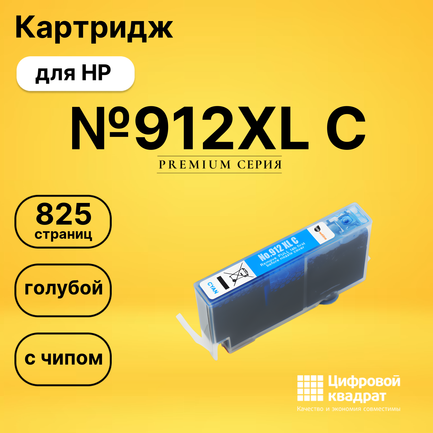 Картридж №912XL C HP 3YL81AE голубой увеличенный ресурс совместимый