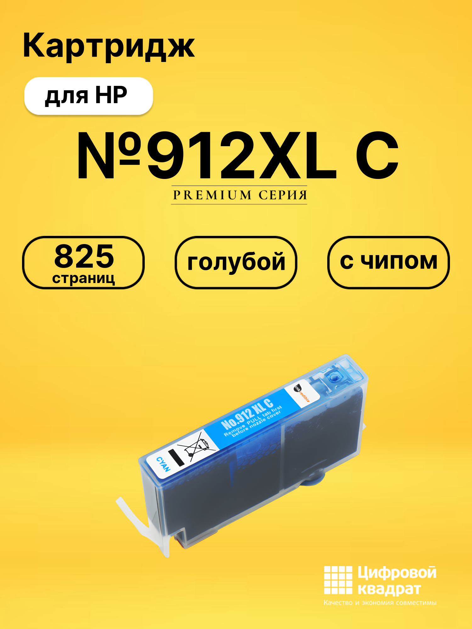 Картридж №912XL C для HP OfficeJet 8014 голубой