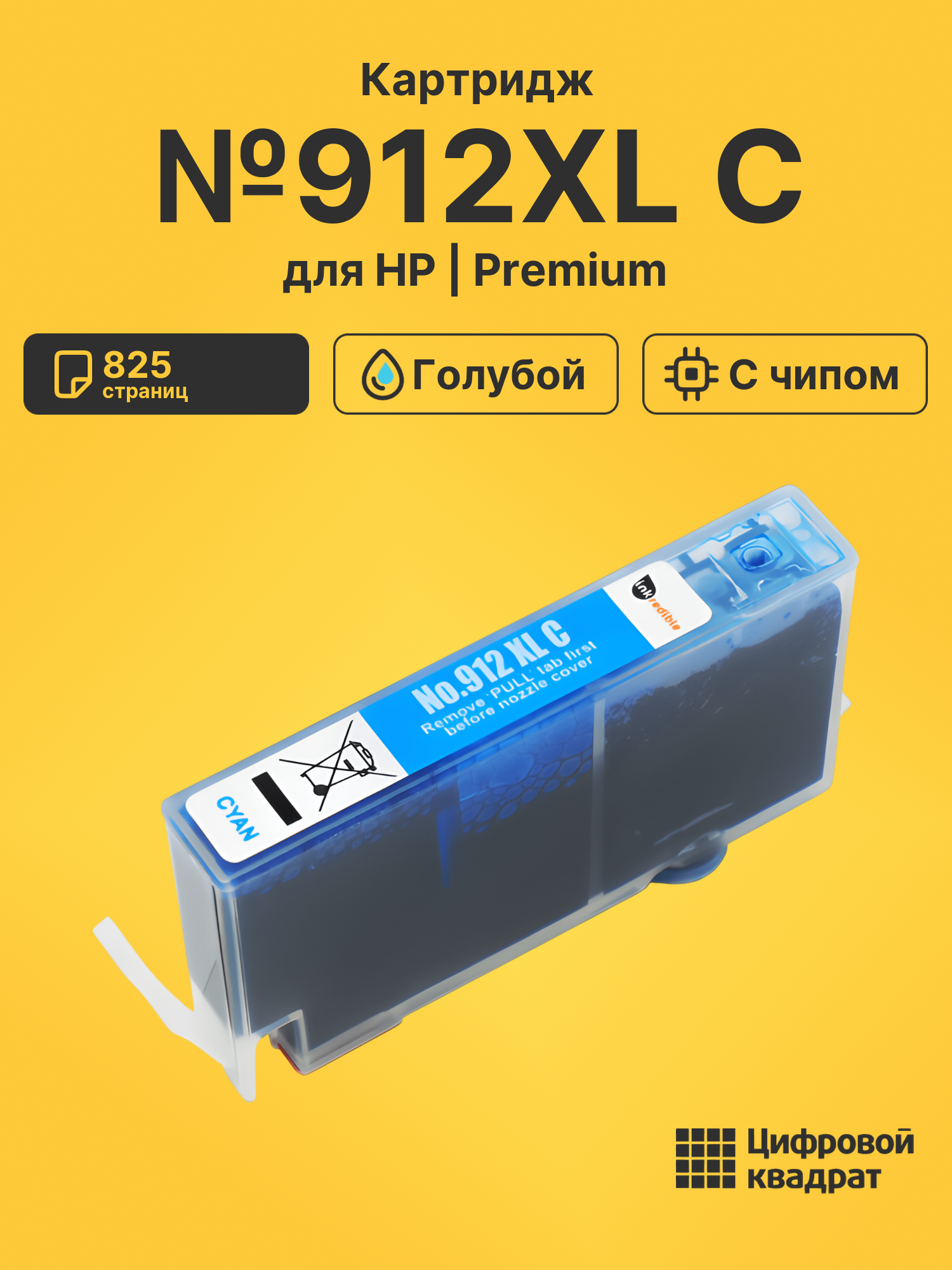 Картридж №912XL C для HP OfficeJet 8014 голубой