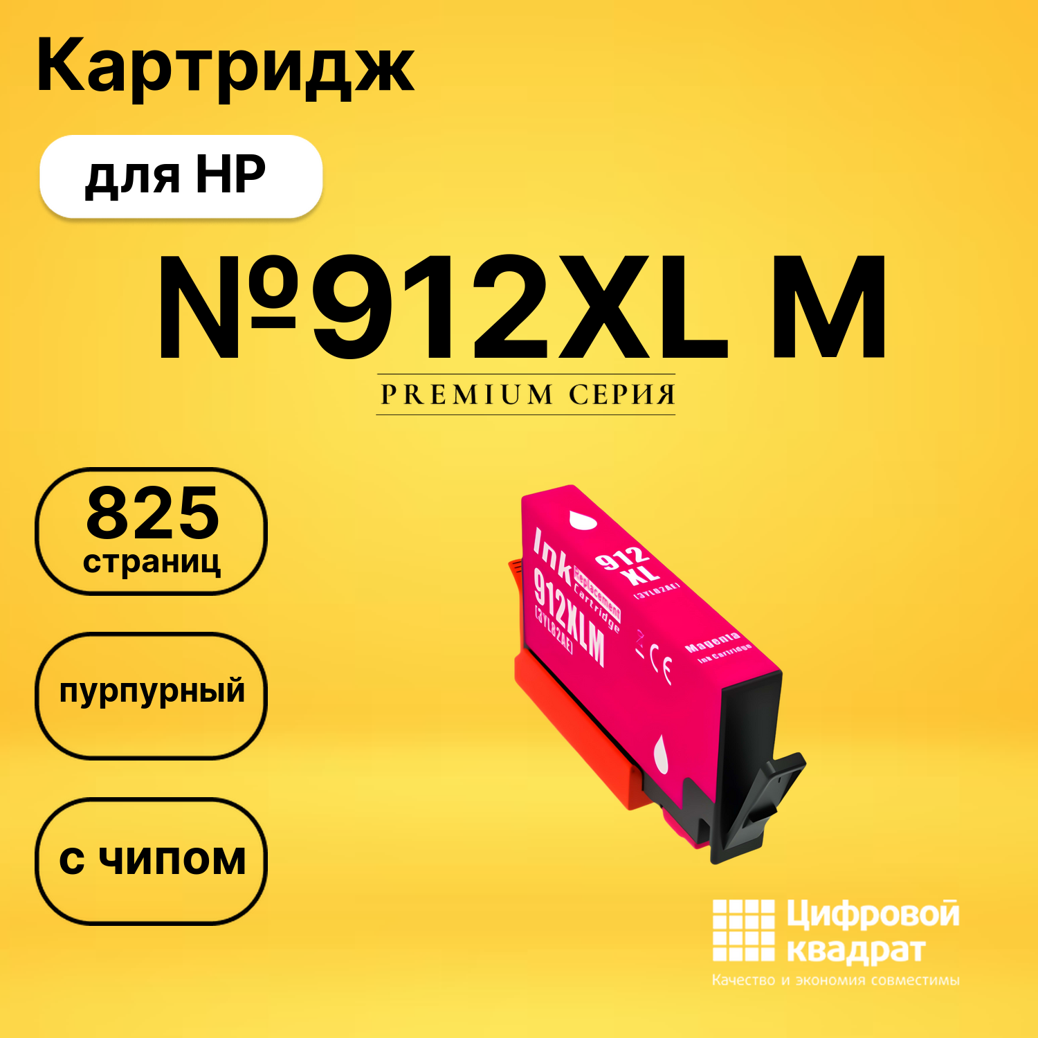 Картридж №912XL M HP 3YL82AE пурпурный увеличенный ресурс совместимый