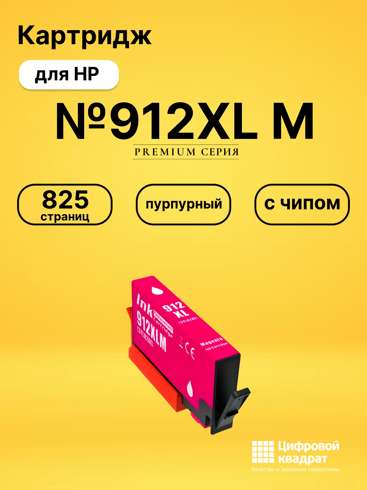 Картридж №912XL M для HP OfficeJet Pro 8022 пурпурный