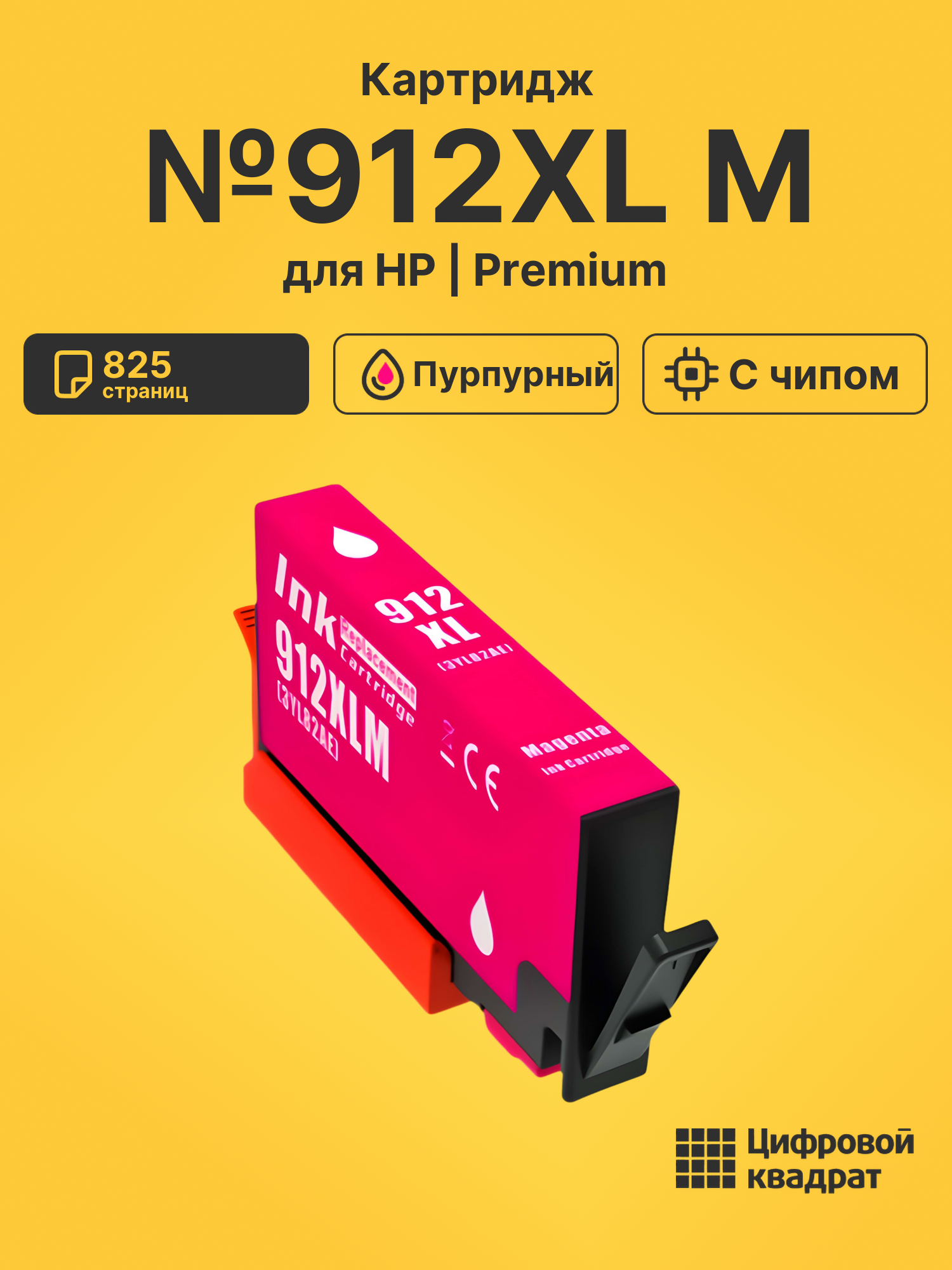 Картридж №912XL M для HP OfficeJet Pro 8022 пурпурный