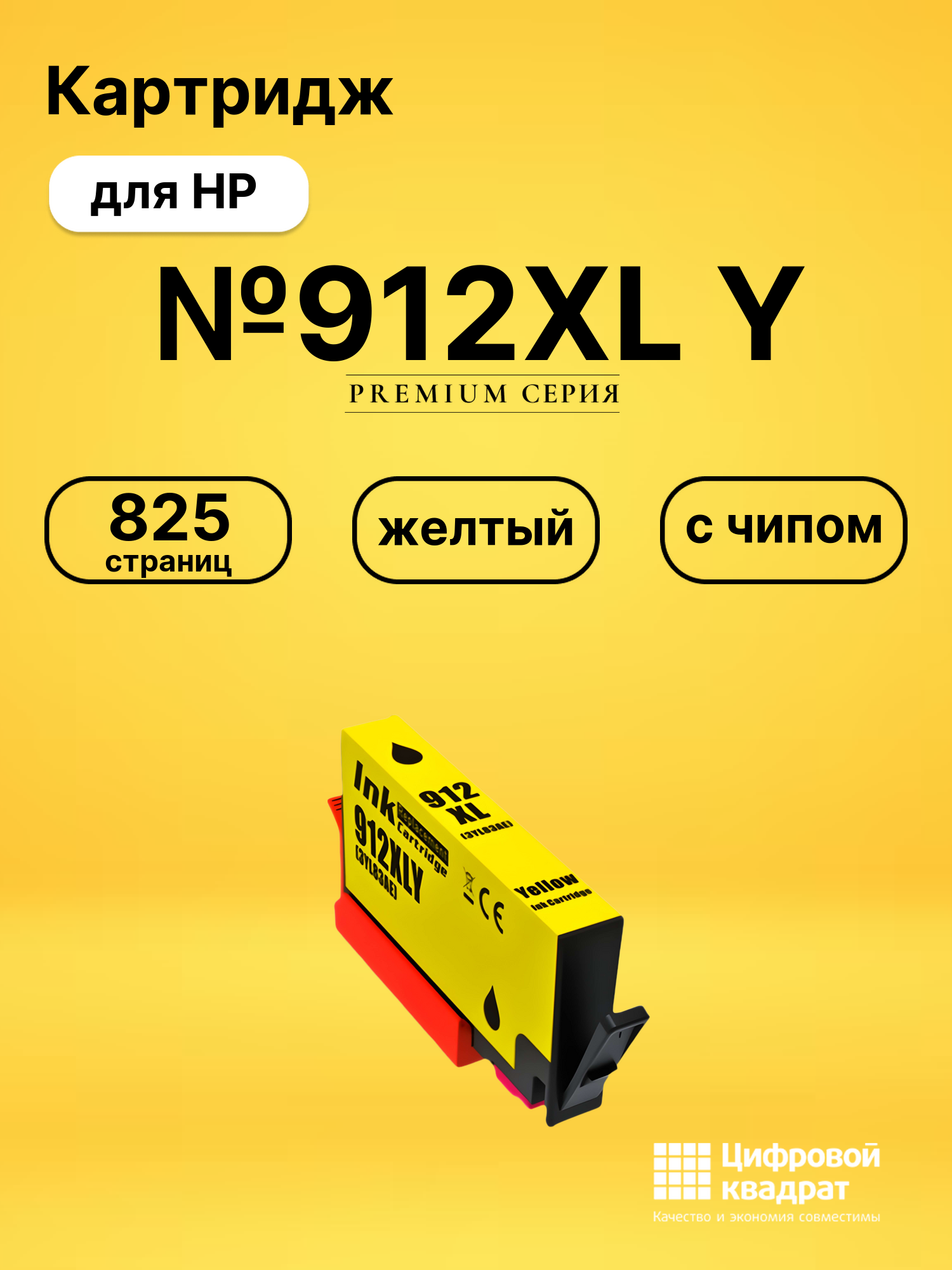 Картридж №912XL Y для HP OfficeJet Pro 8024 желтый
