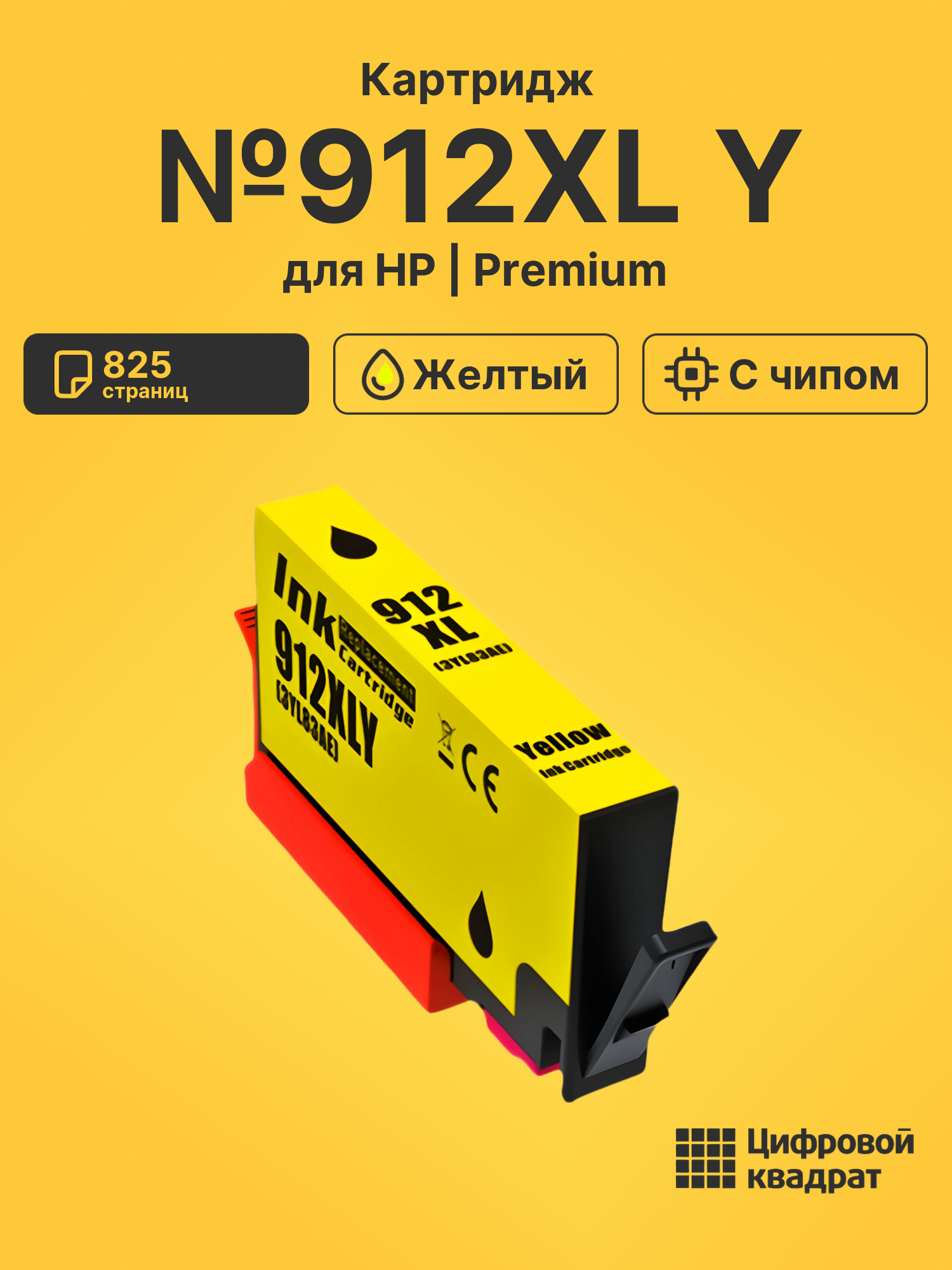 Картридж №912XL Y для HP OfficeJet Pro 8024 желтый