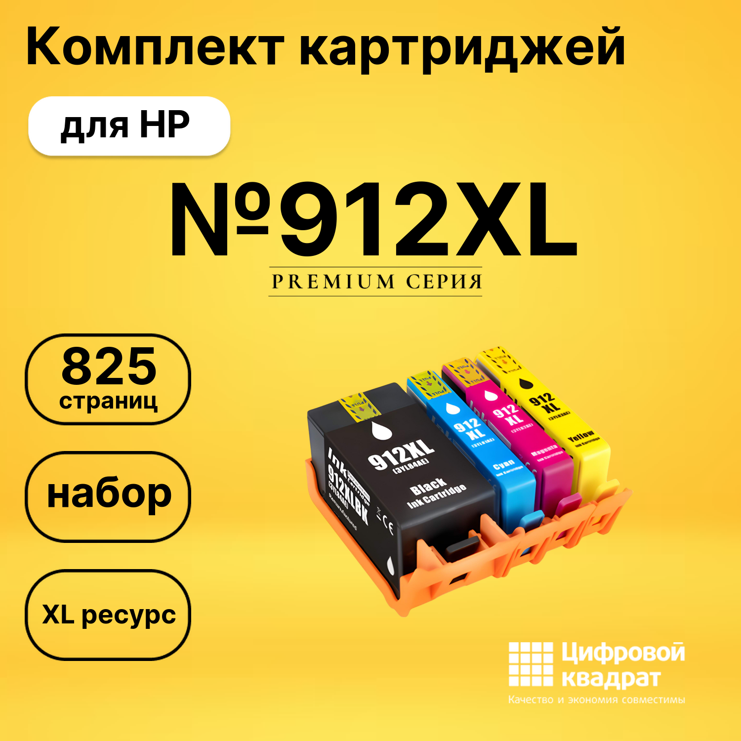 Набор картриджей №912XL HP 3YP34AE увеличенный ресурс совместимый