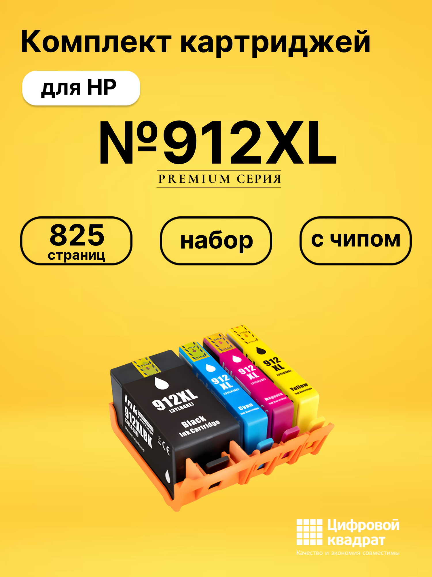 Картриджи №912XL для HP OfficeJet Pro 8033