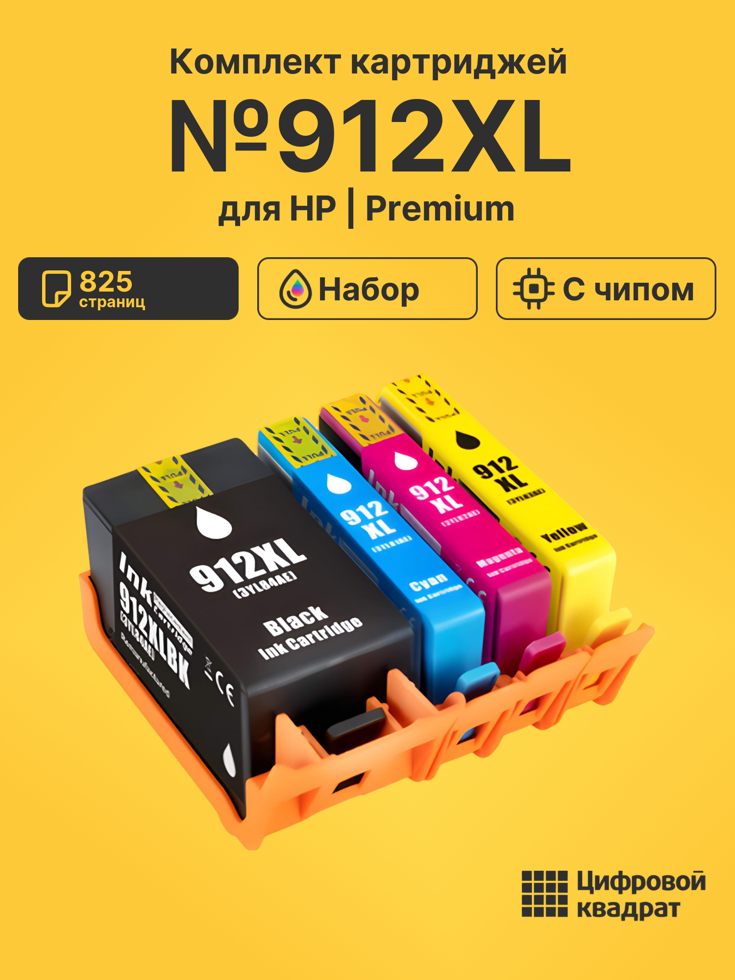 Картриджи №912XL для HP OfficeJet Pro 8033