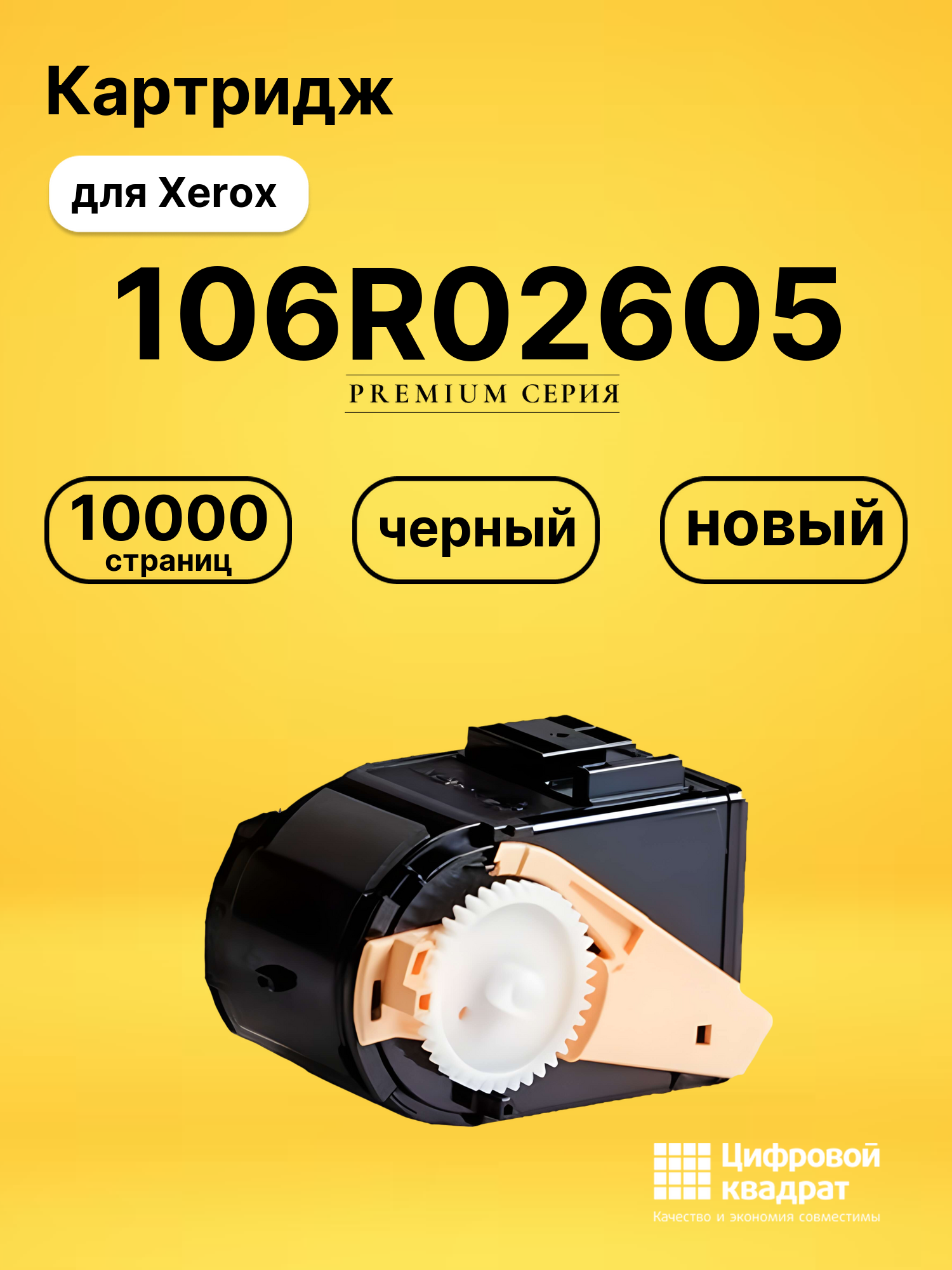 Картридж 106R02605 Xerox черный совместимый