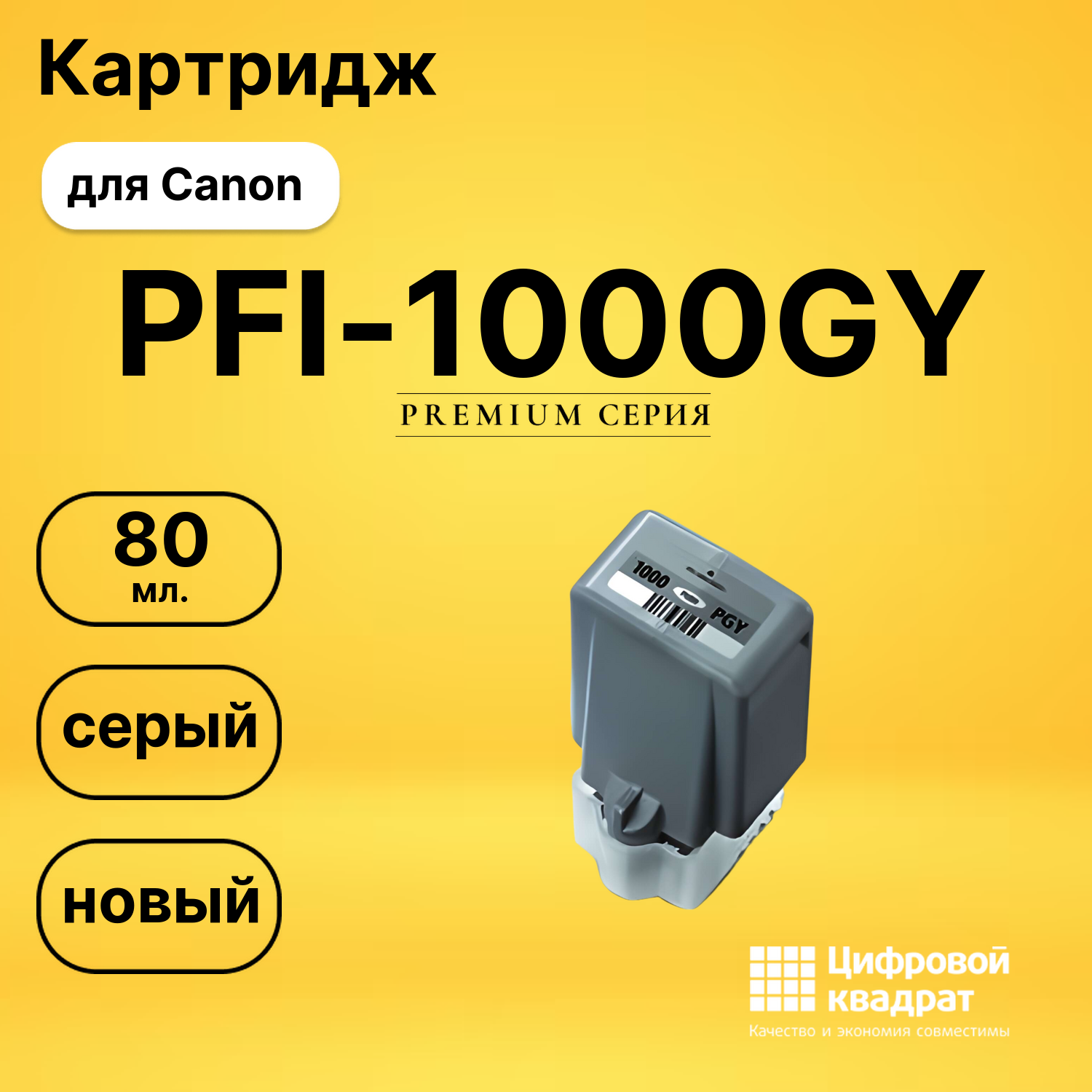 Картридж PFI-1000GY Canon совместимый