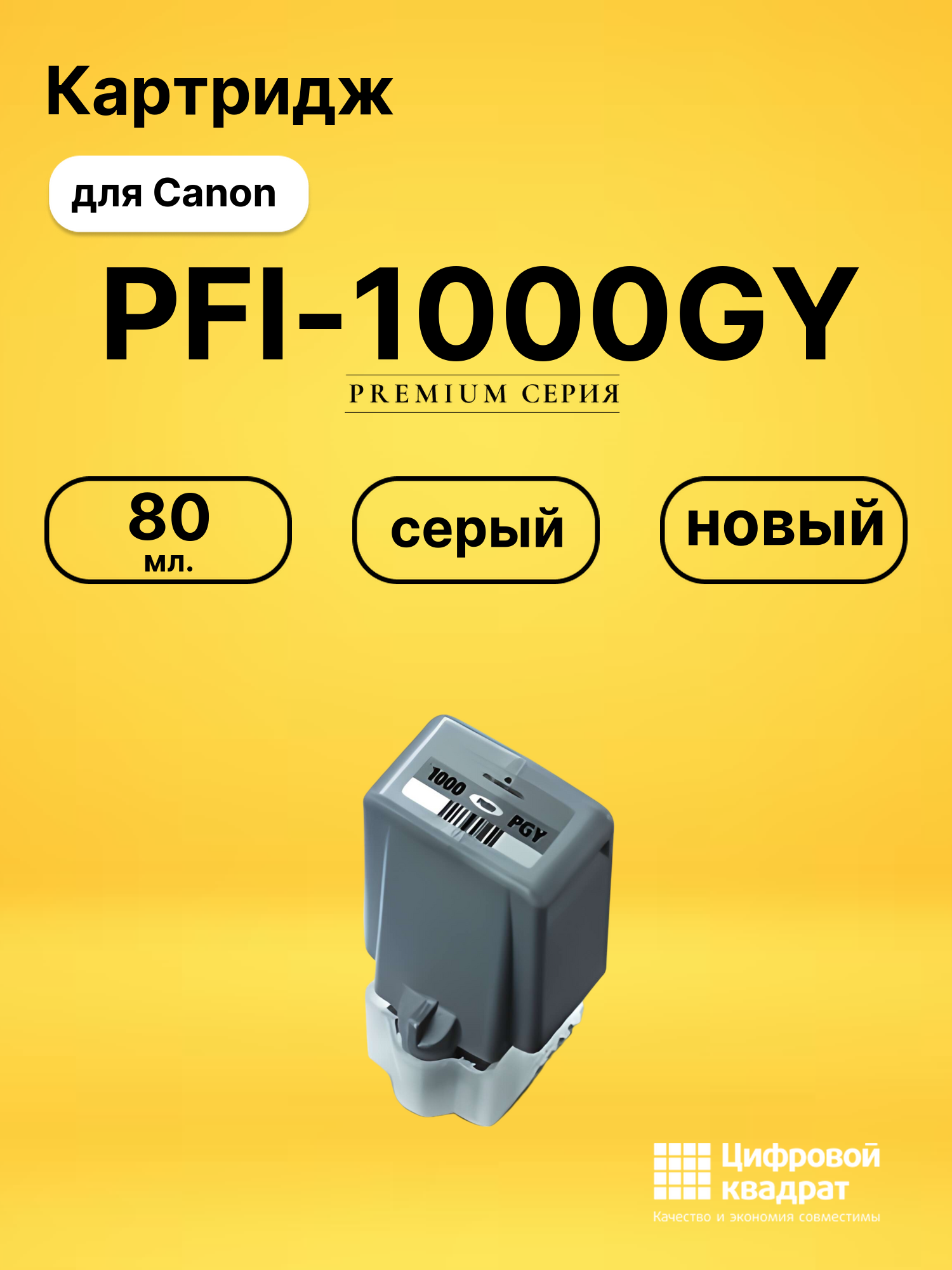 Картридж PFI-1000GY Canon совместимый