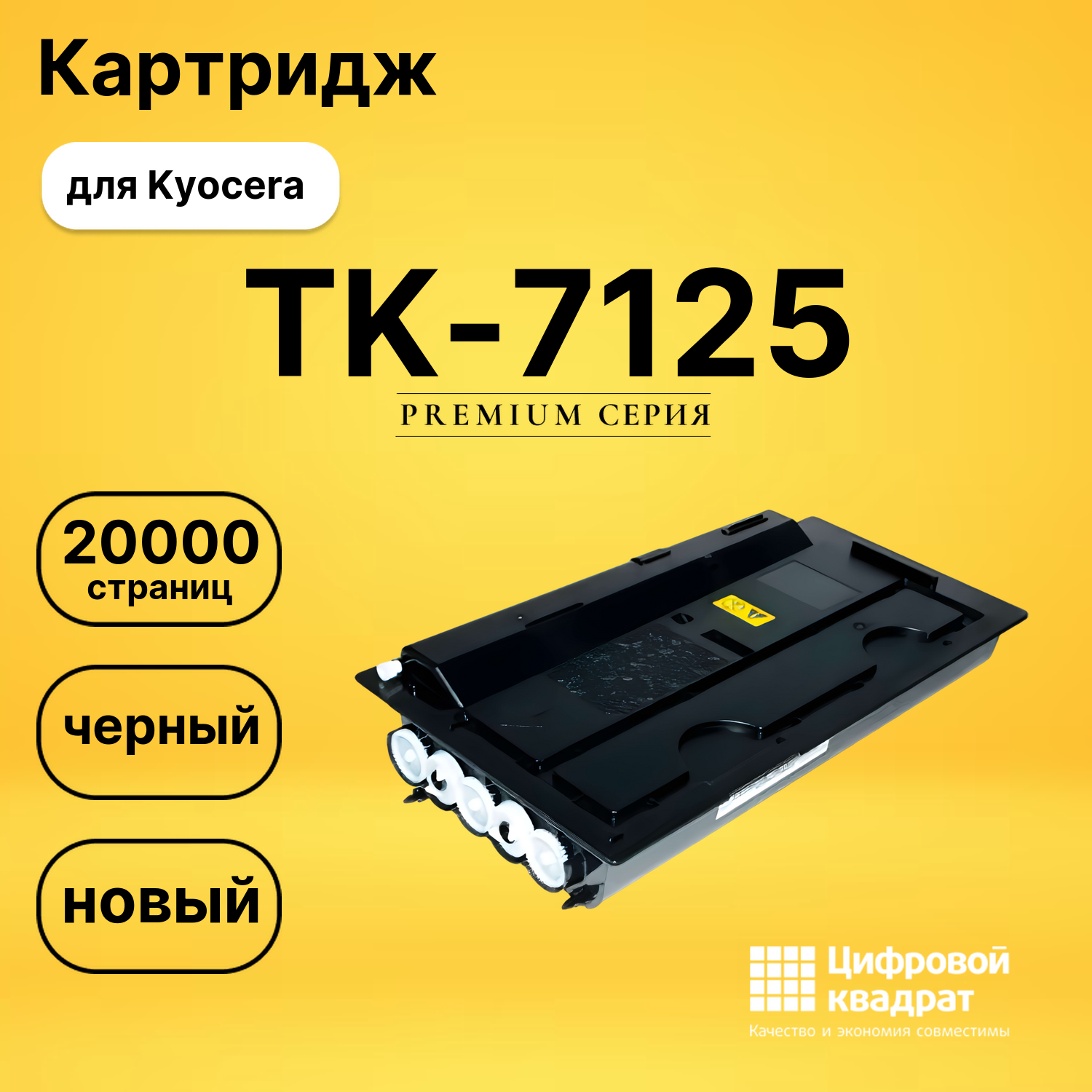 Картридж TK-7125 Kyocera совместимый