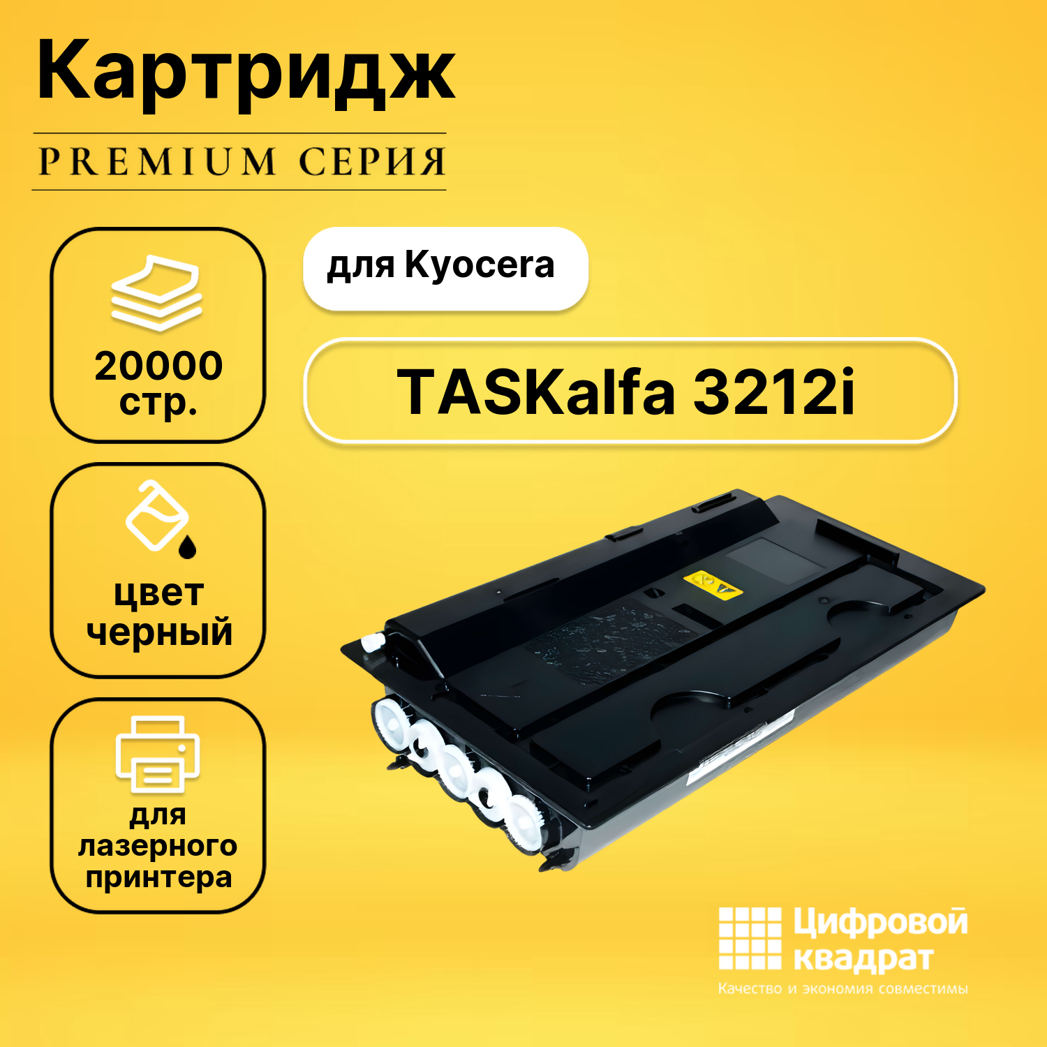 Картридж для Kyocera TASKalfa 3212 совместимый