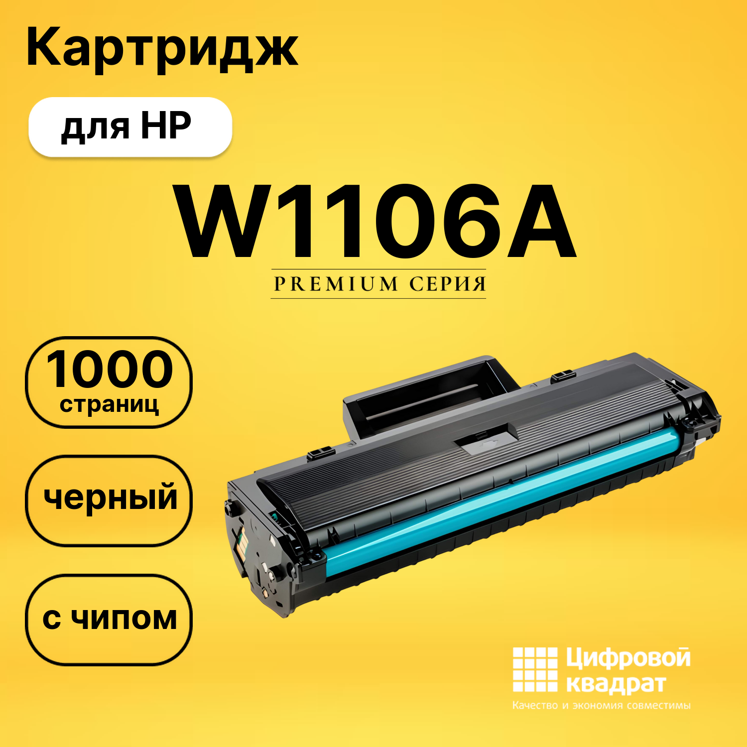 Картридж DS W1106A HP 106A с чипом черный