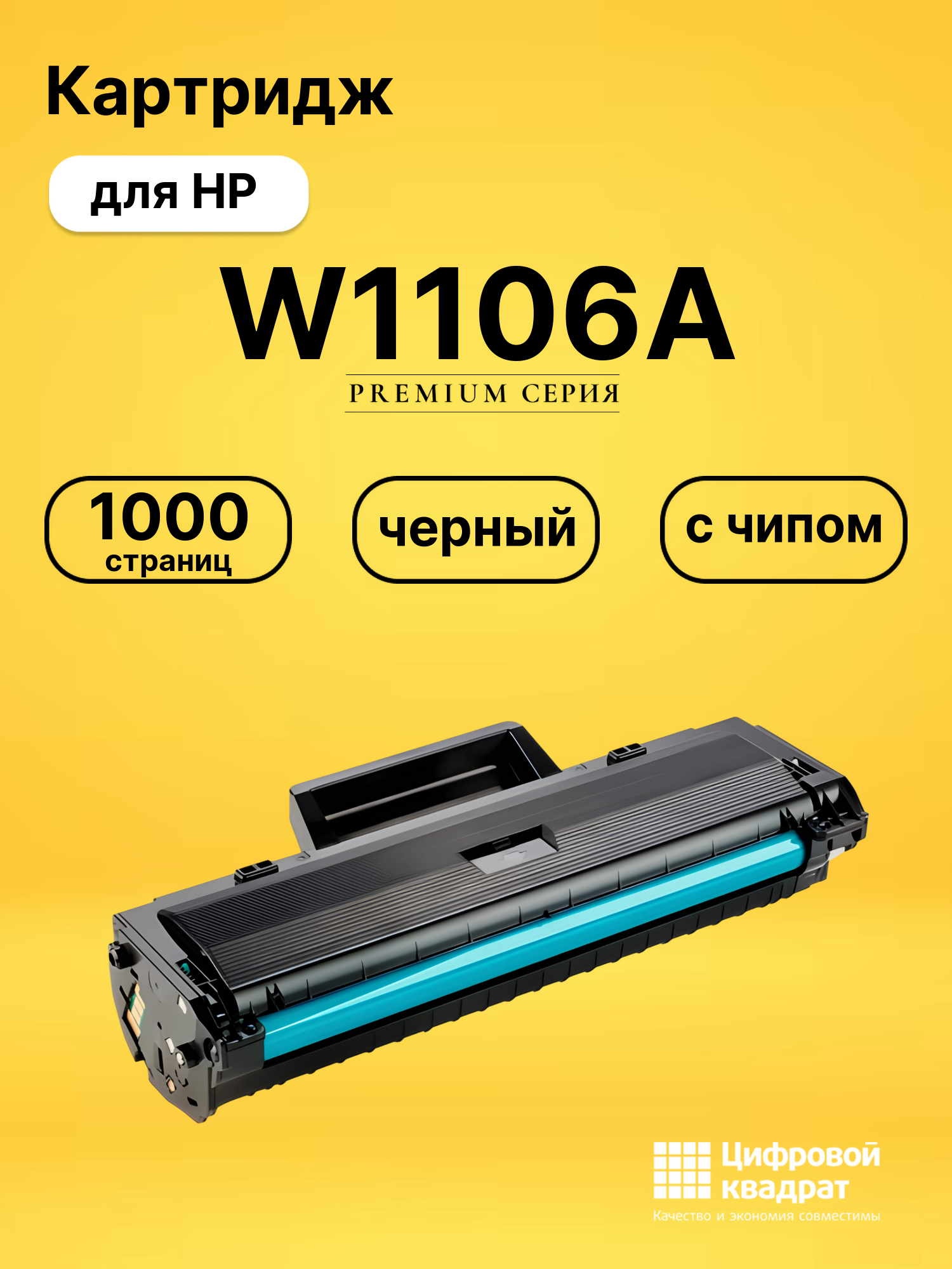 Картридж W1106A для HP Laser 107A, Laser 107R черный