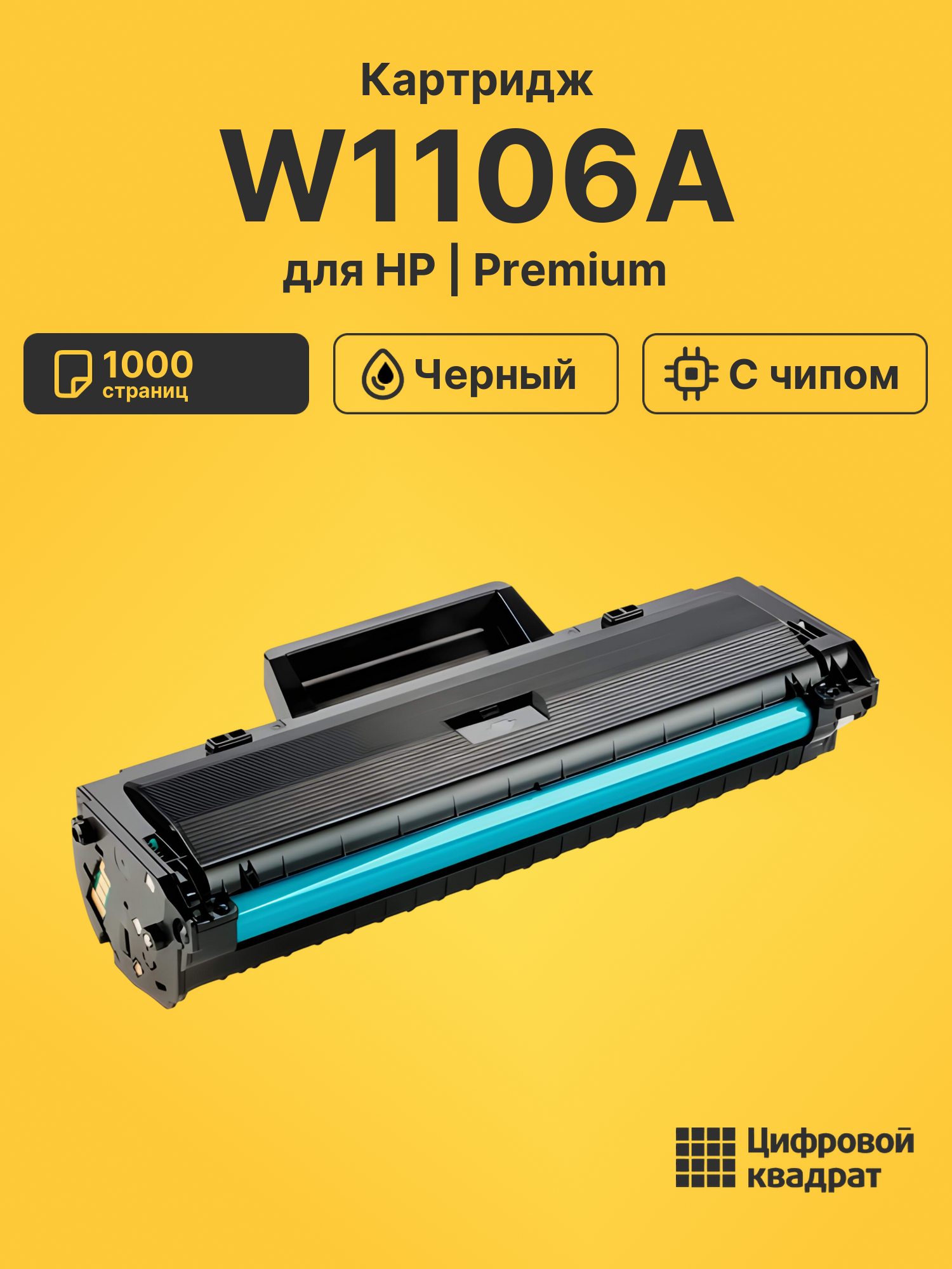 Картридж W1106A для HP Laser 107A, Laser 107R черный