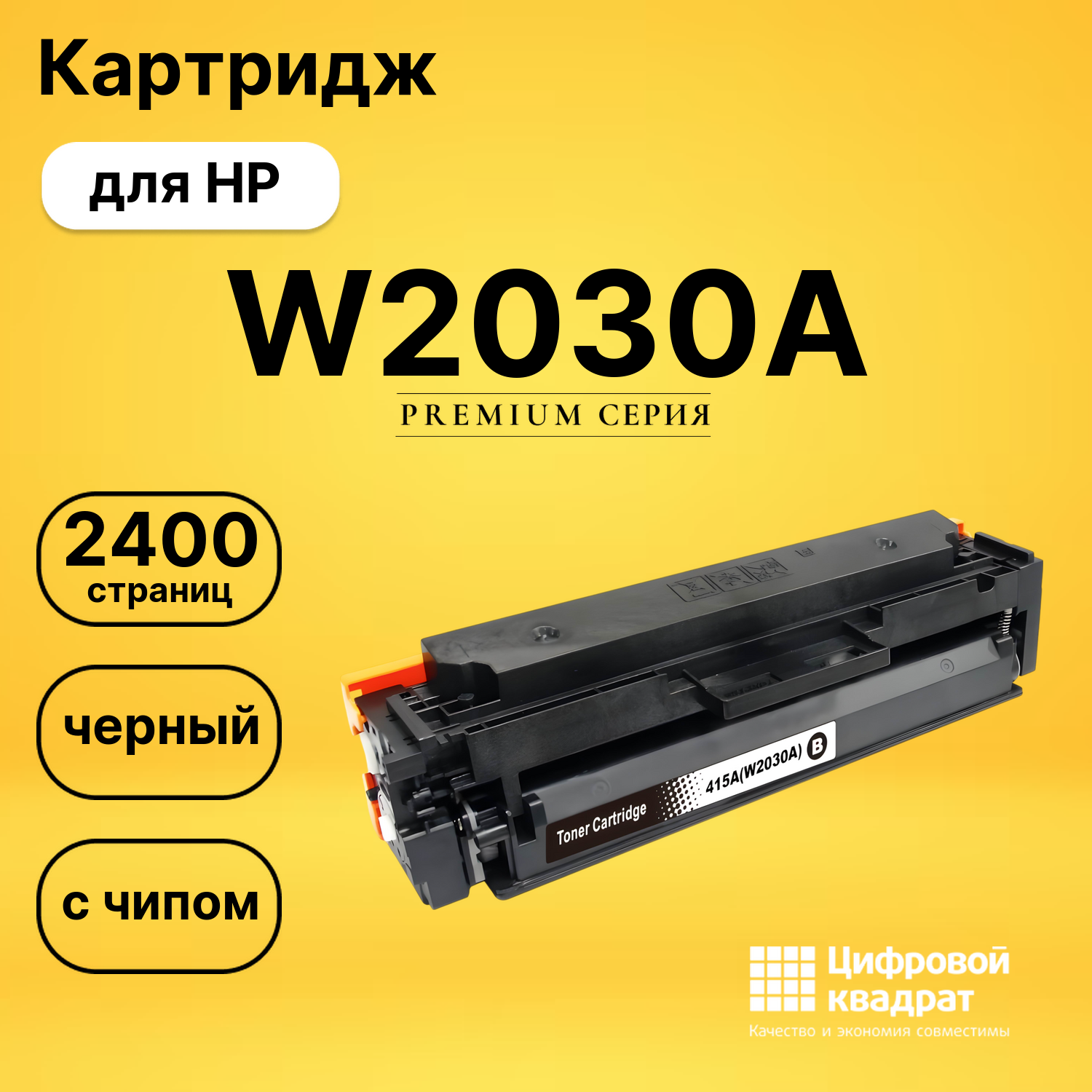 Картридж W2030A HP 415A черный с чипом совместимый