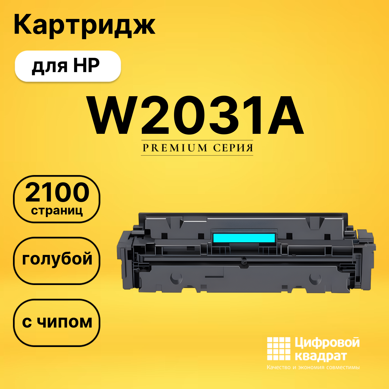 Картридж W2031A HP 415A голубой с чипом совместимый