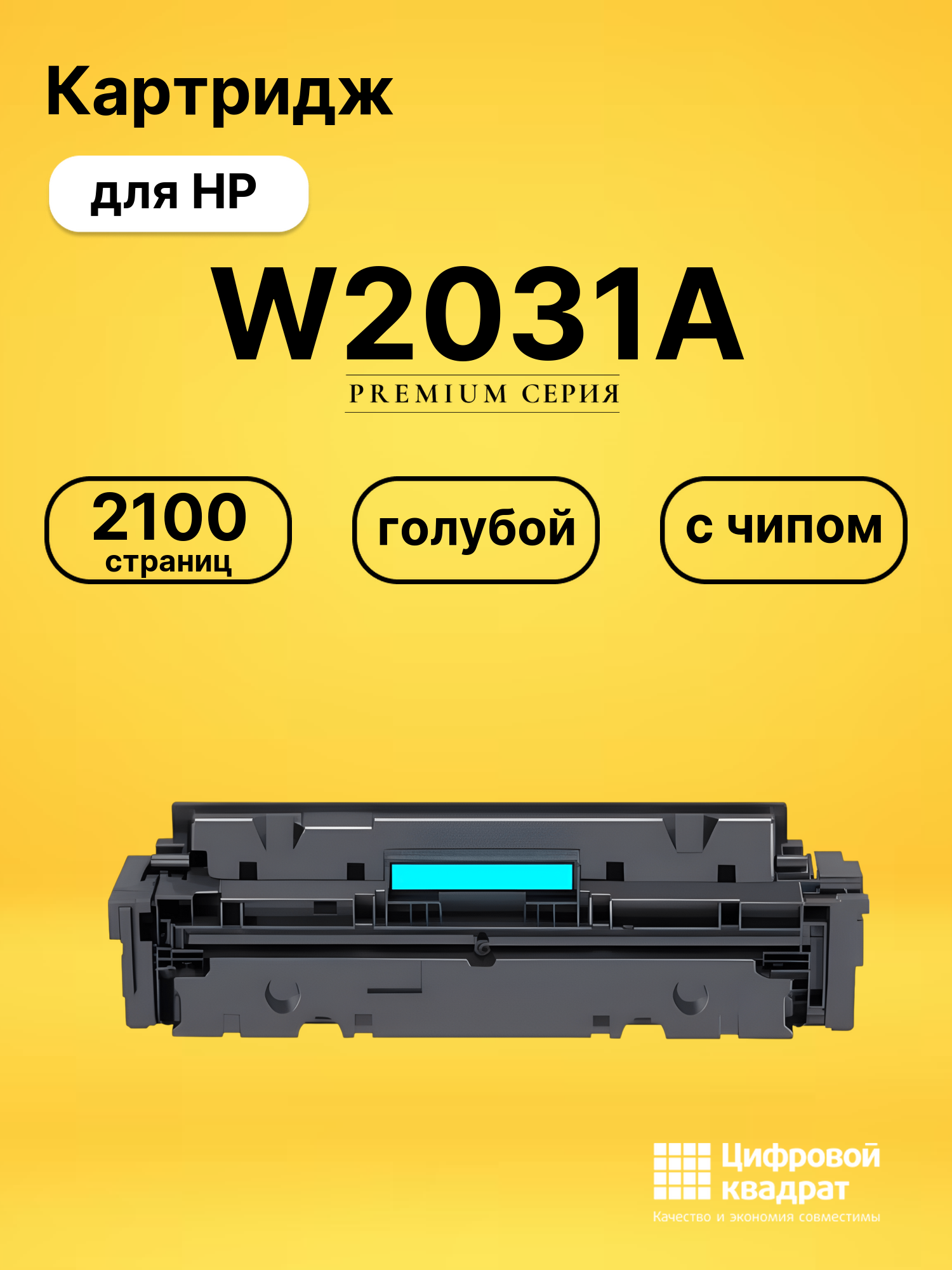 Картридж W2031A для HP LJ Pro M479 fdn, M455dn голубой