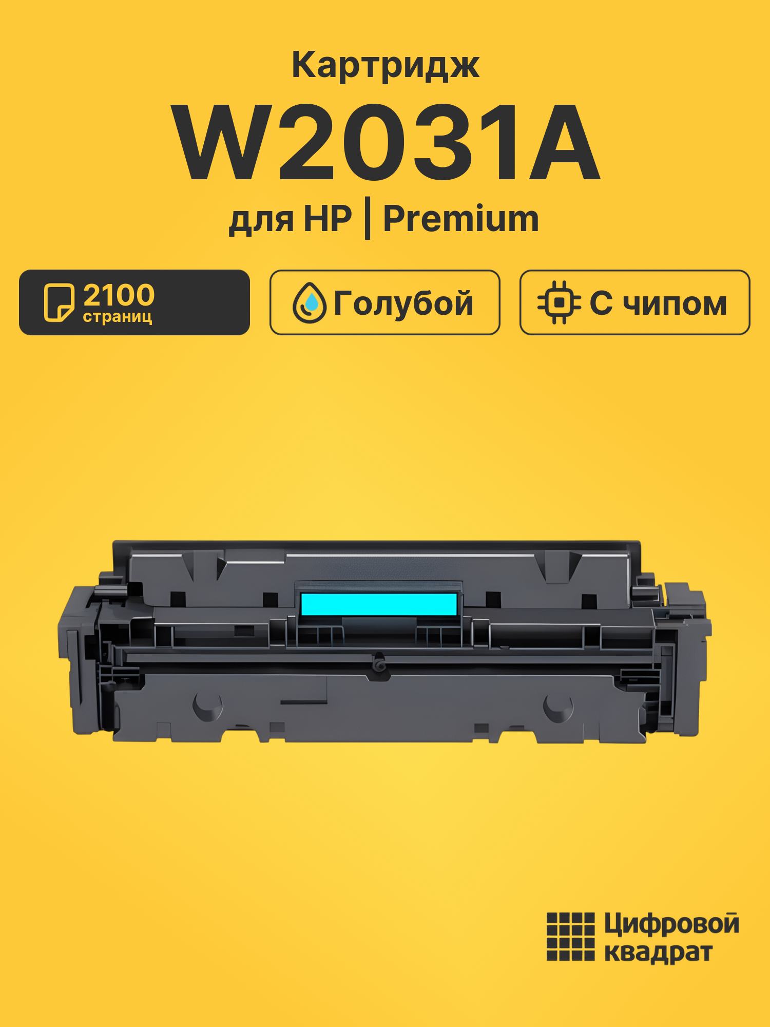 Картридж W2031A для HP LJ Pro M479 fdn, M455dn голубой