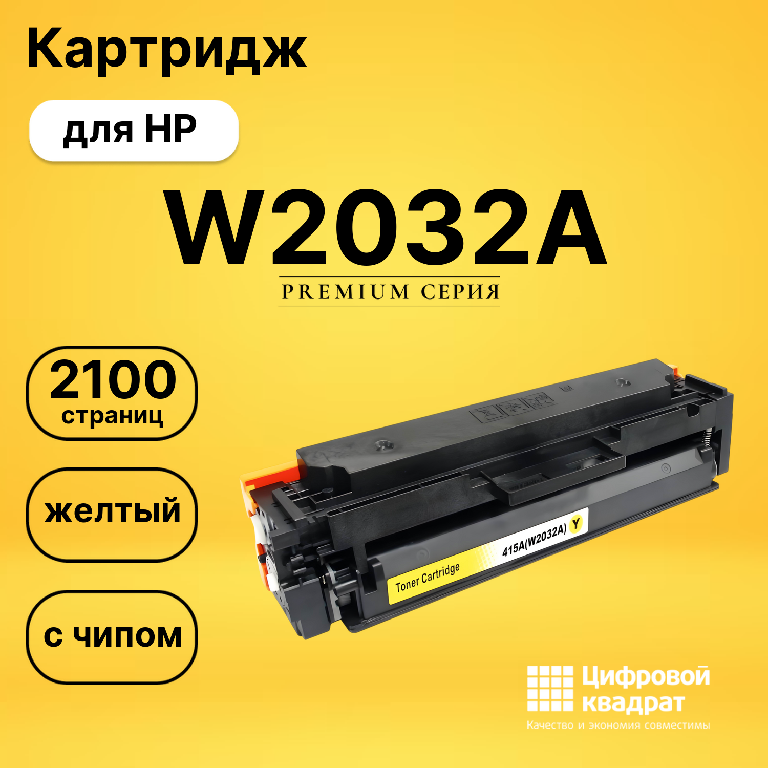 Картридж W2032A HP 415A желтый с чипом совместимый