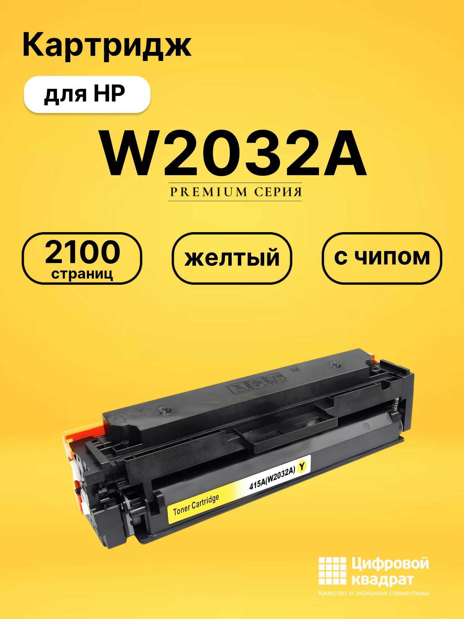 Картридж W2032A для HP LJ Pro M479 fdn, M479dw желтый
