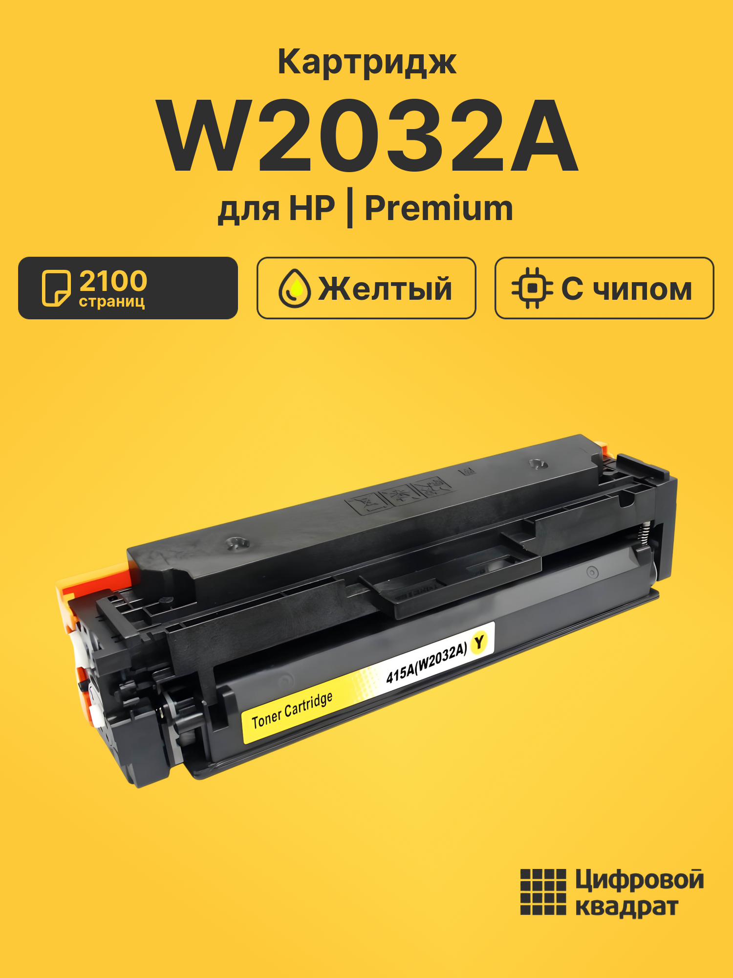 Картридж W2032A для HP LJ Pro M479 fdn, M479dw желтый