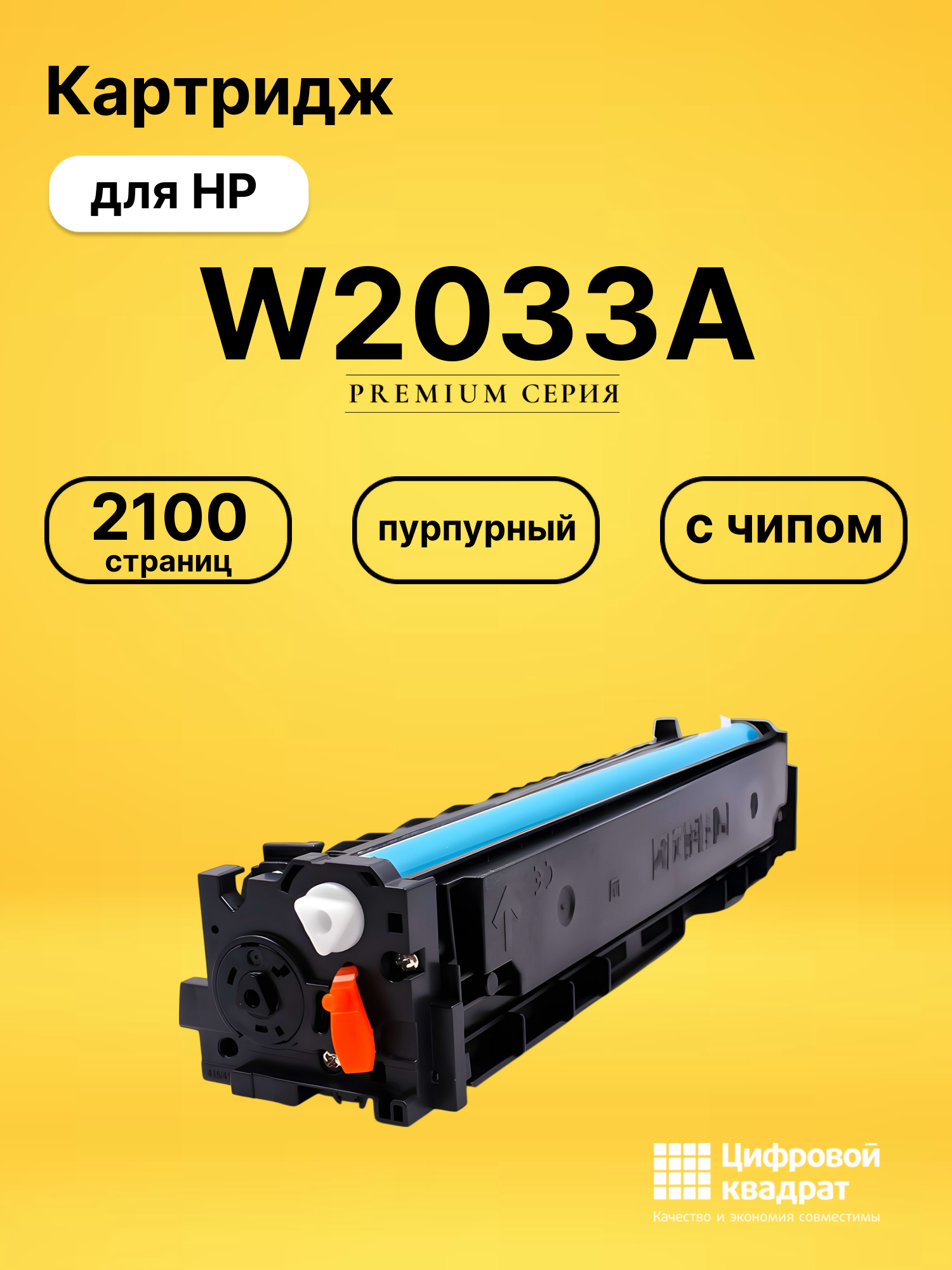 Картридж W2033A для HP LJ Pro M479 fdn пурпурный