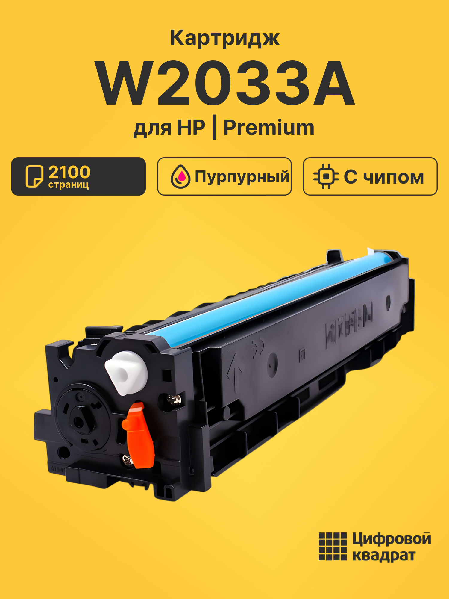 Картридж W2033A для HP LJ Pro M479 fdn пурпурный