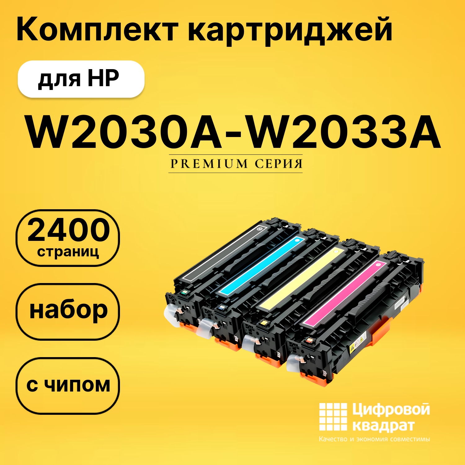 Комплект картриджей DS W2030A-W2033A HP с чипом