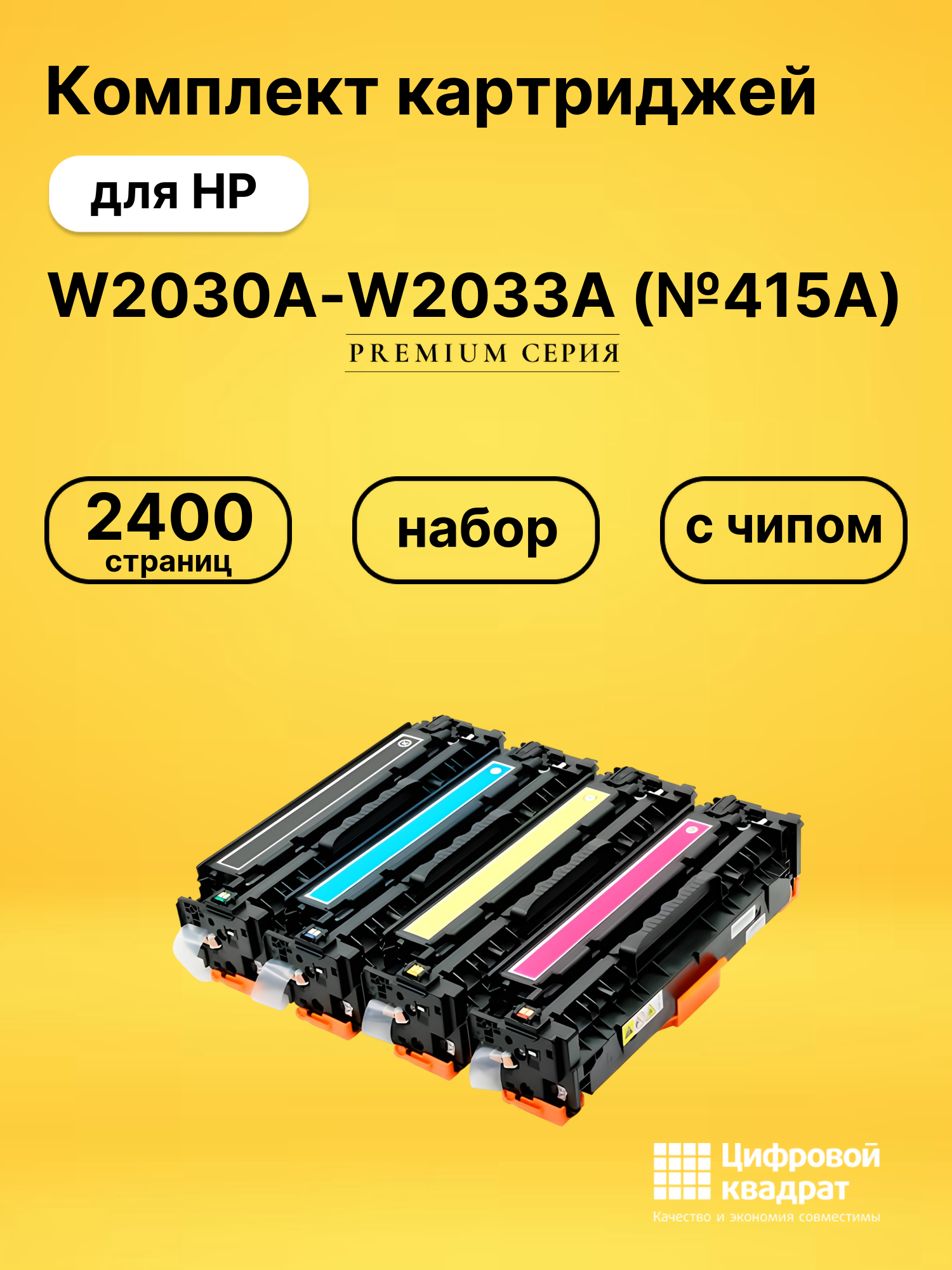 Картриджи W2030A-W2033A (№415A) для HP LJ M479, M454dn