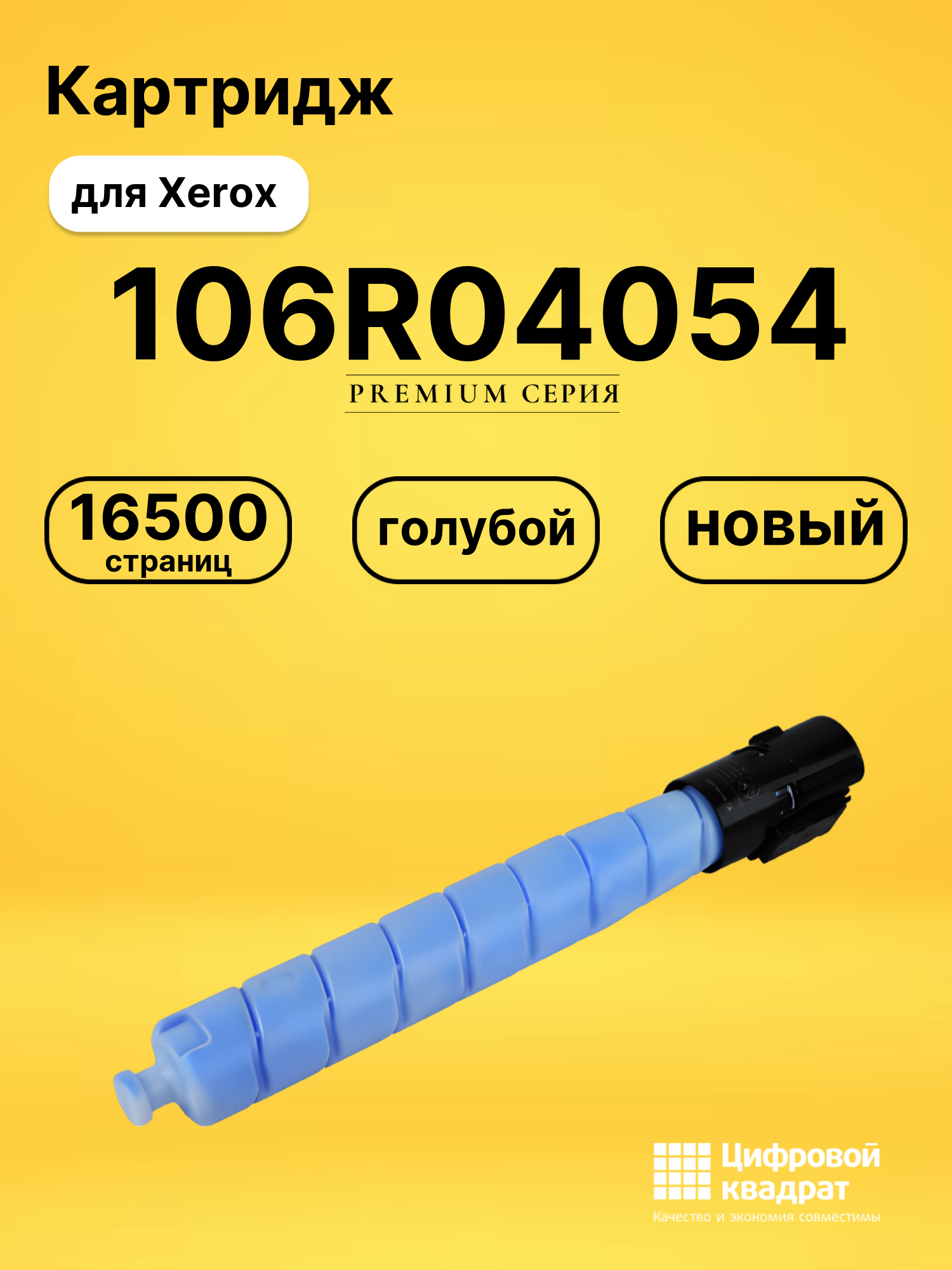 Картридж DS 106R04054 Xerox голубой