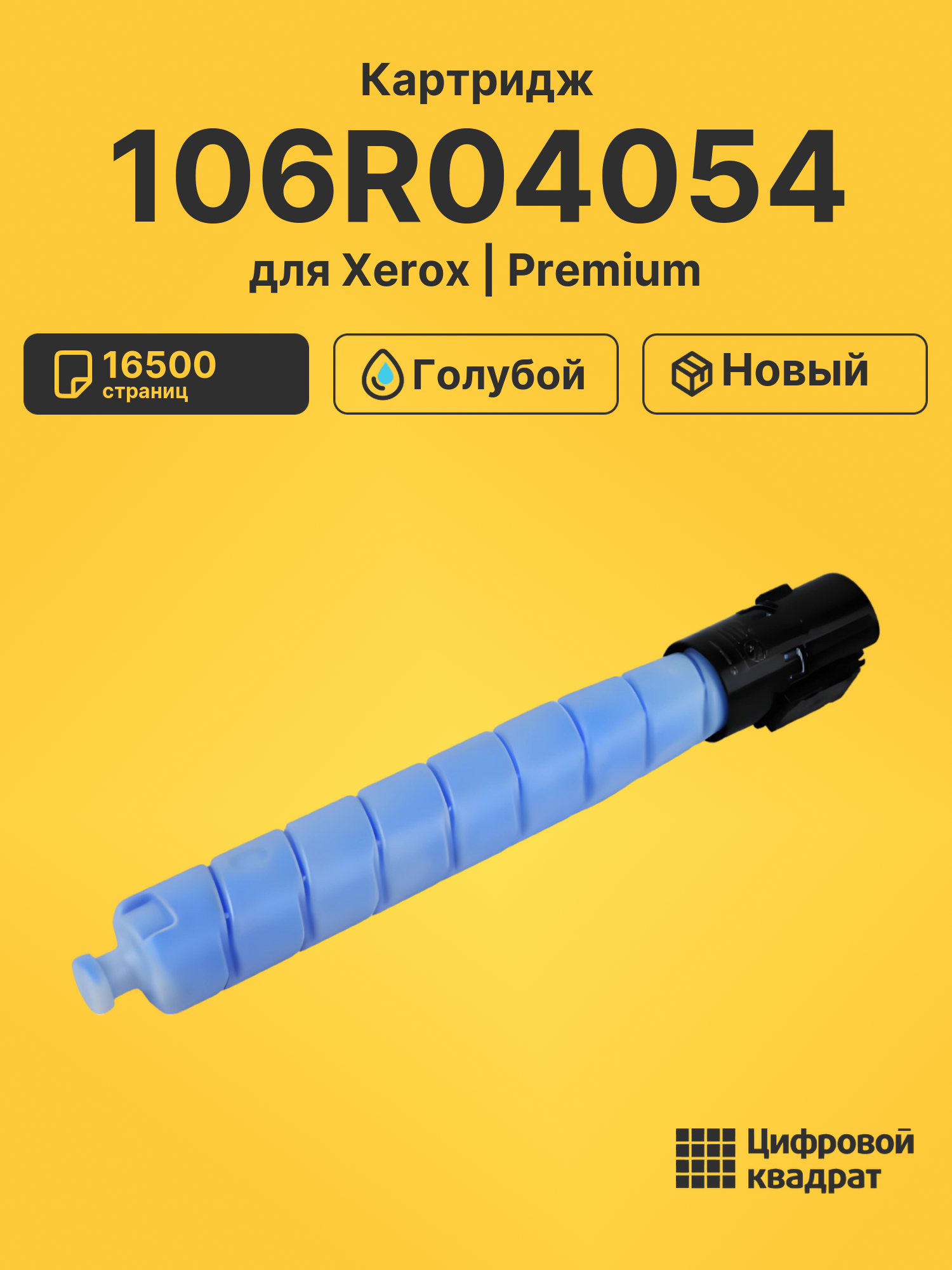 Картридж DS 106R04054 Xerox голубой