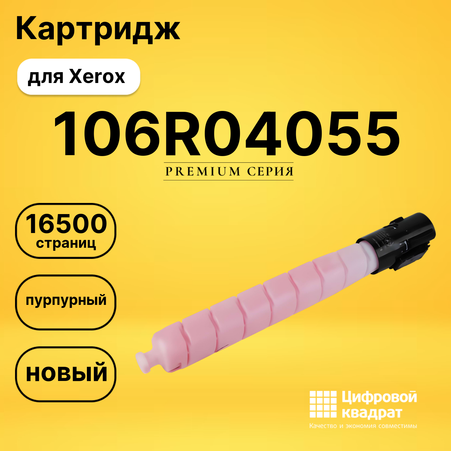 Картридж 106R04055 Xerox пурпурный совместимый