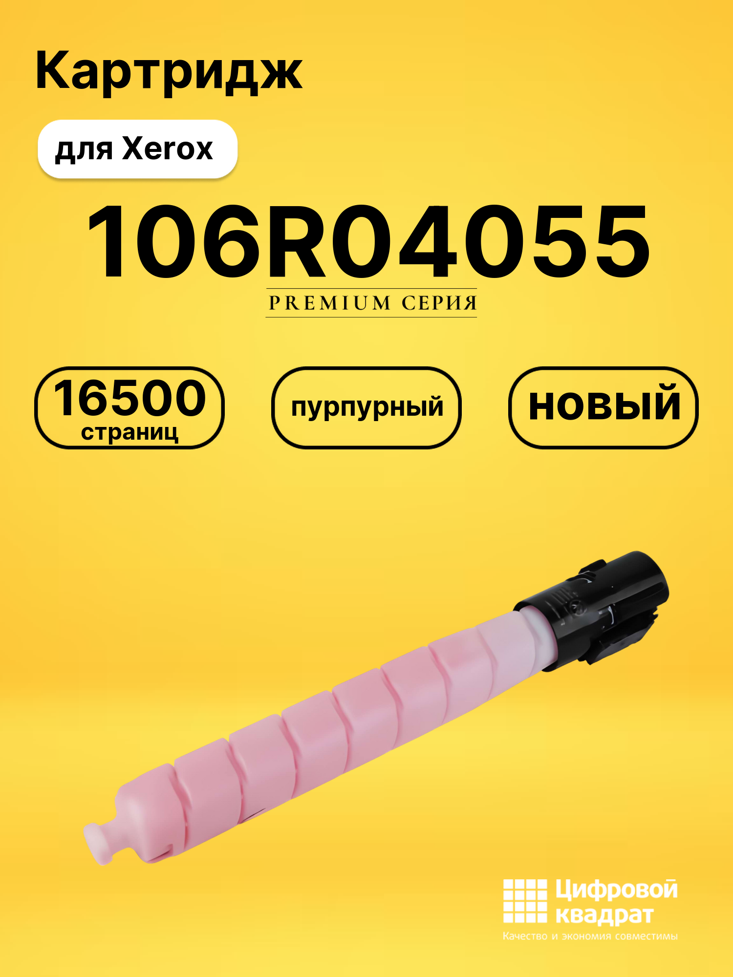 Картридж 106R04055 Xerox пурпурный совместимый