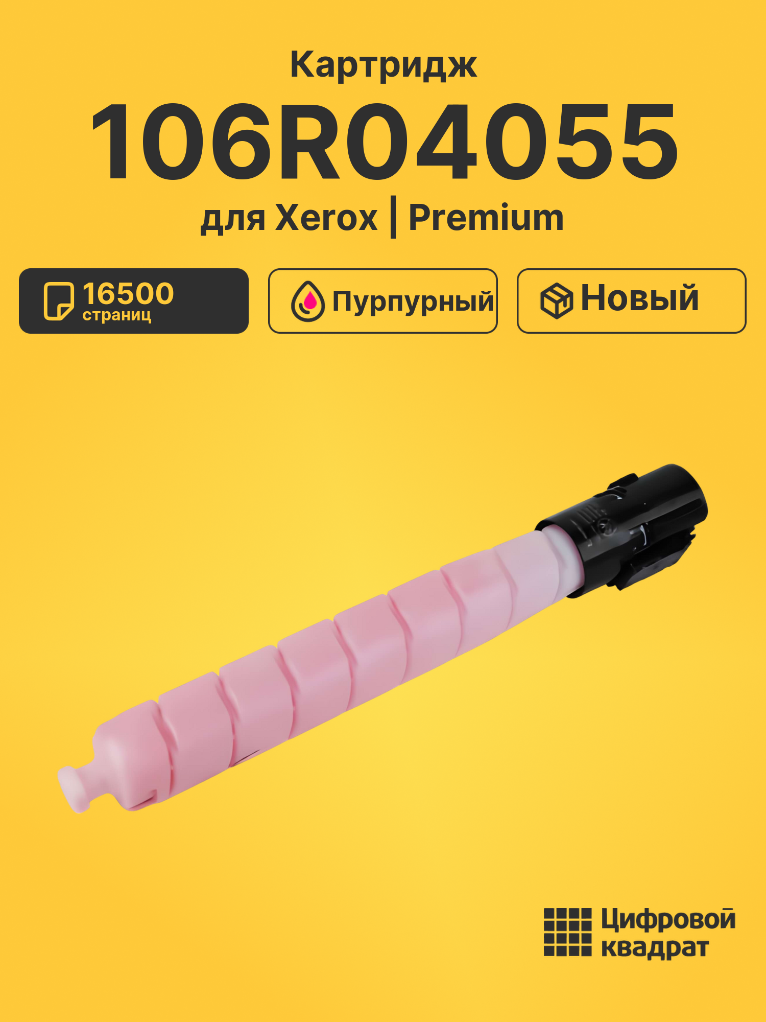 Картридж 106R04055 Xerox пурпурный совместимый
