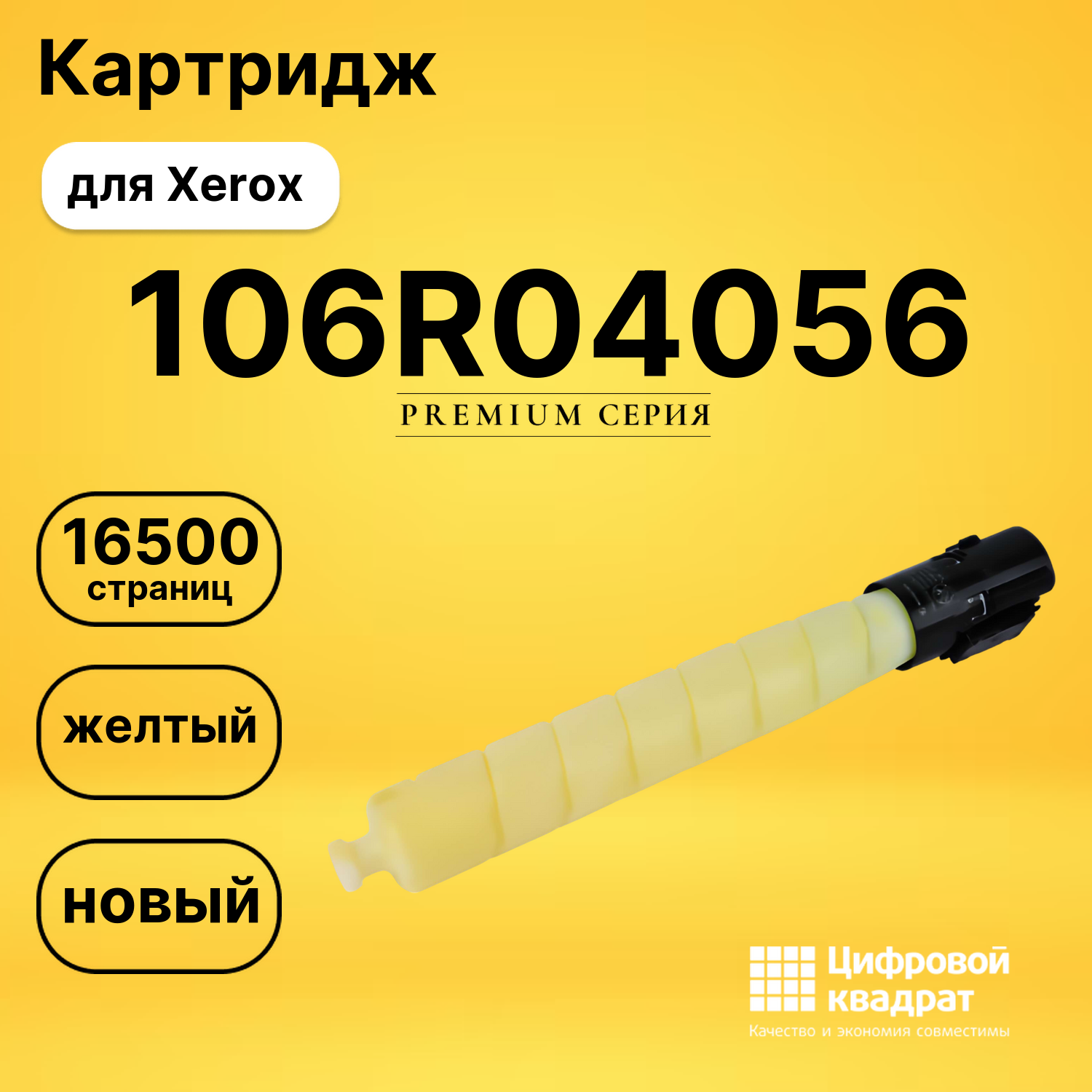 Картридж DS 106R04056 Xerox желтый
