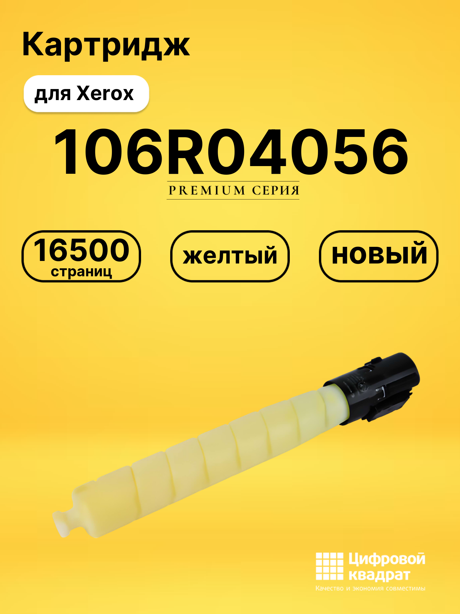 Картридж DS 106R04056 Xerox желтый