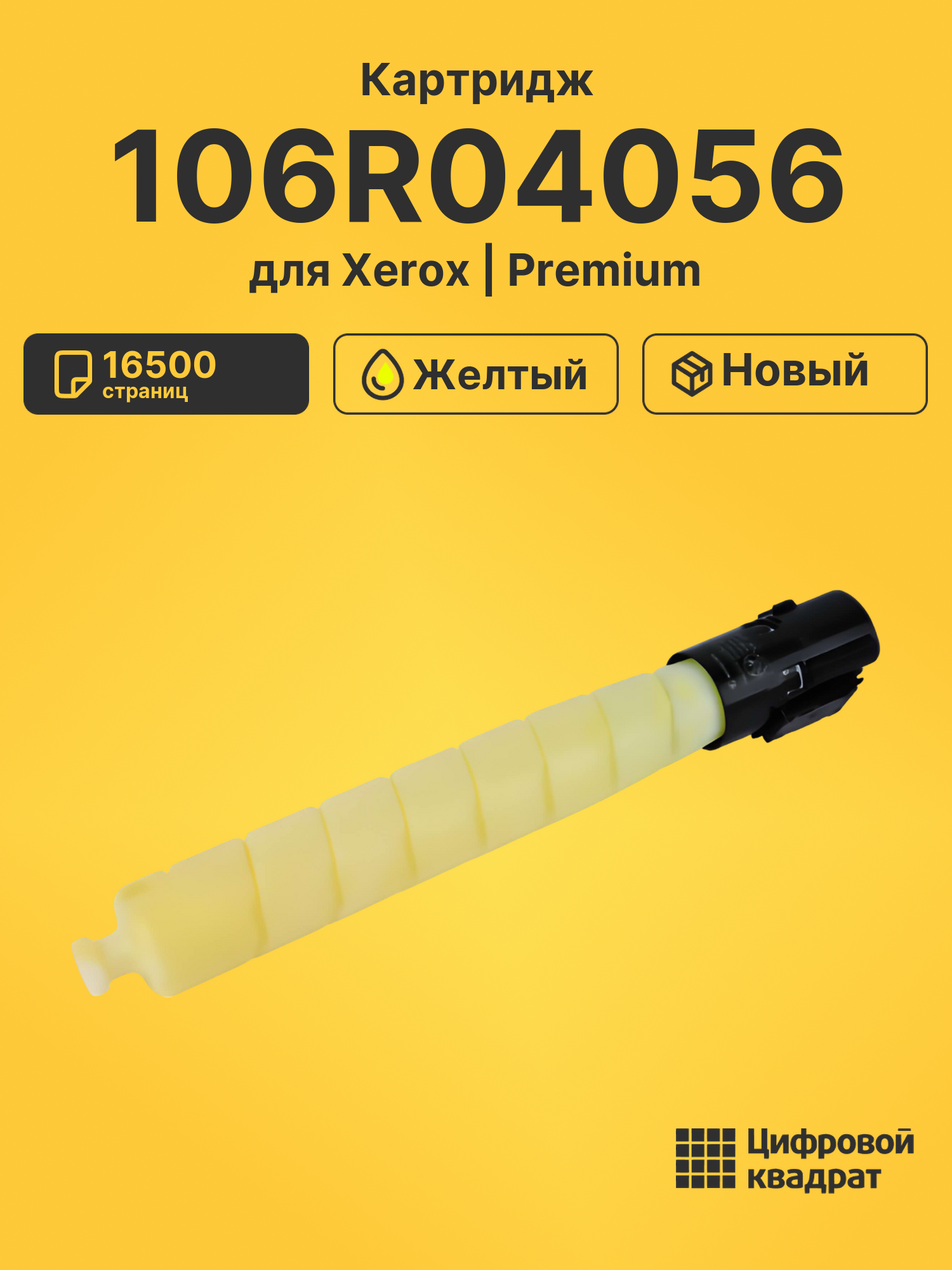 Картридж DS 106R04056 Xerox желтый