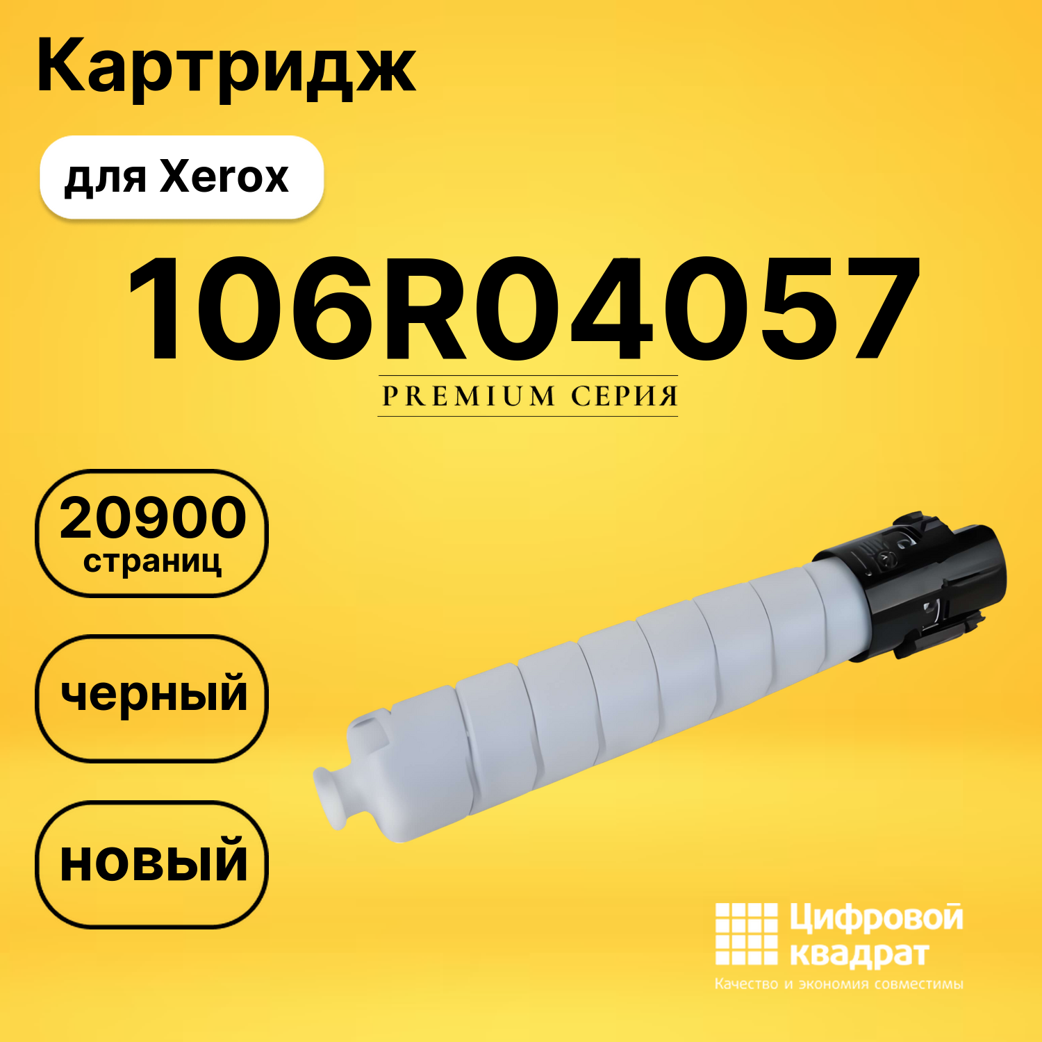 Картридж 106R04057 Xerox черный совместимый