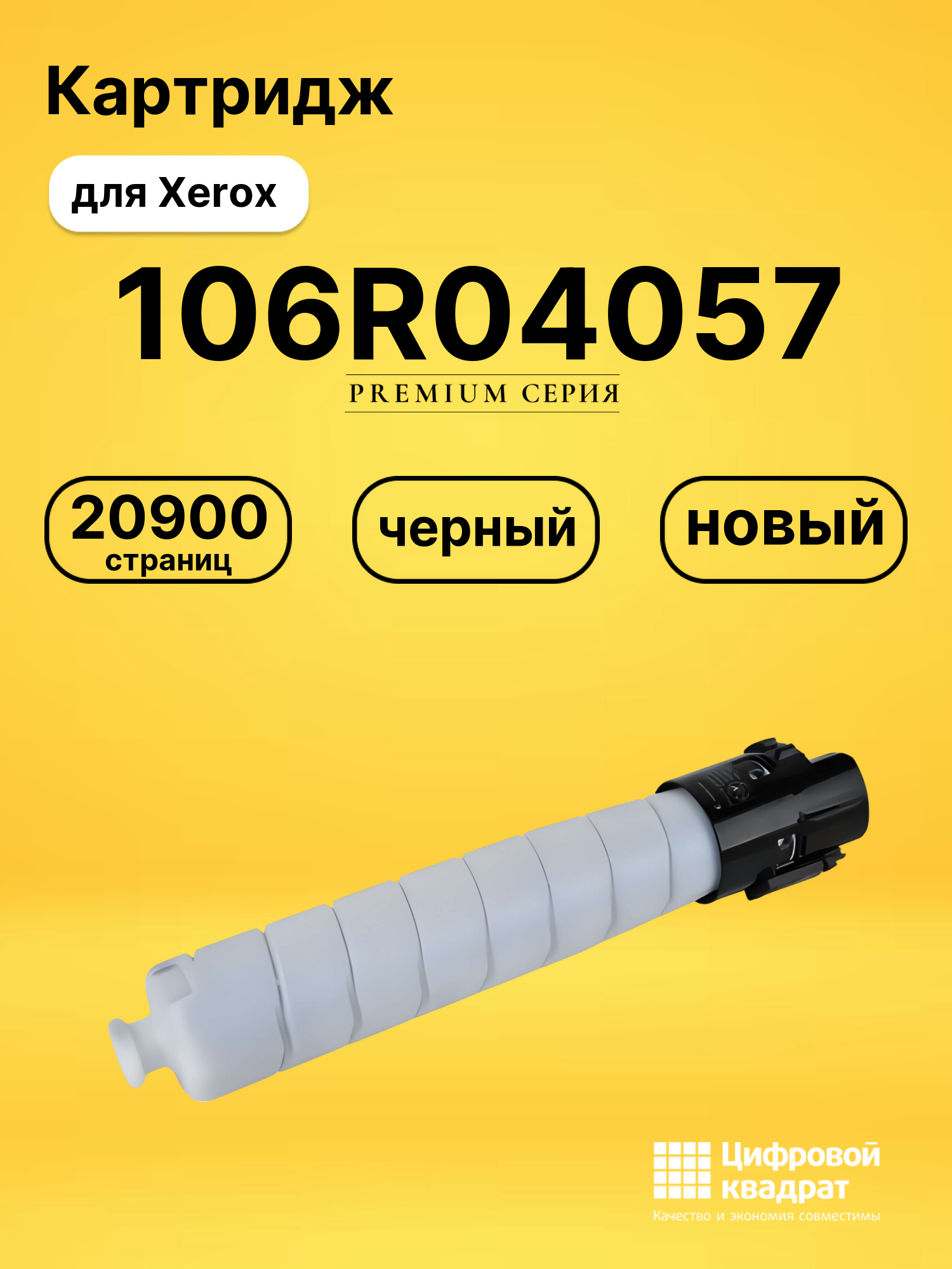 Картридж 106R04057 Xerox черный совместимый