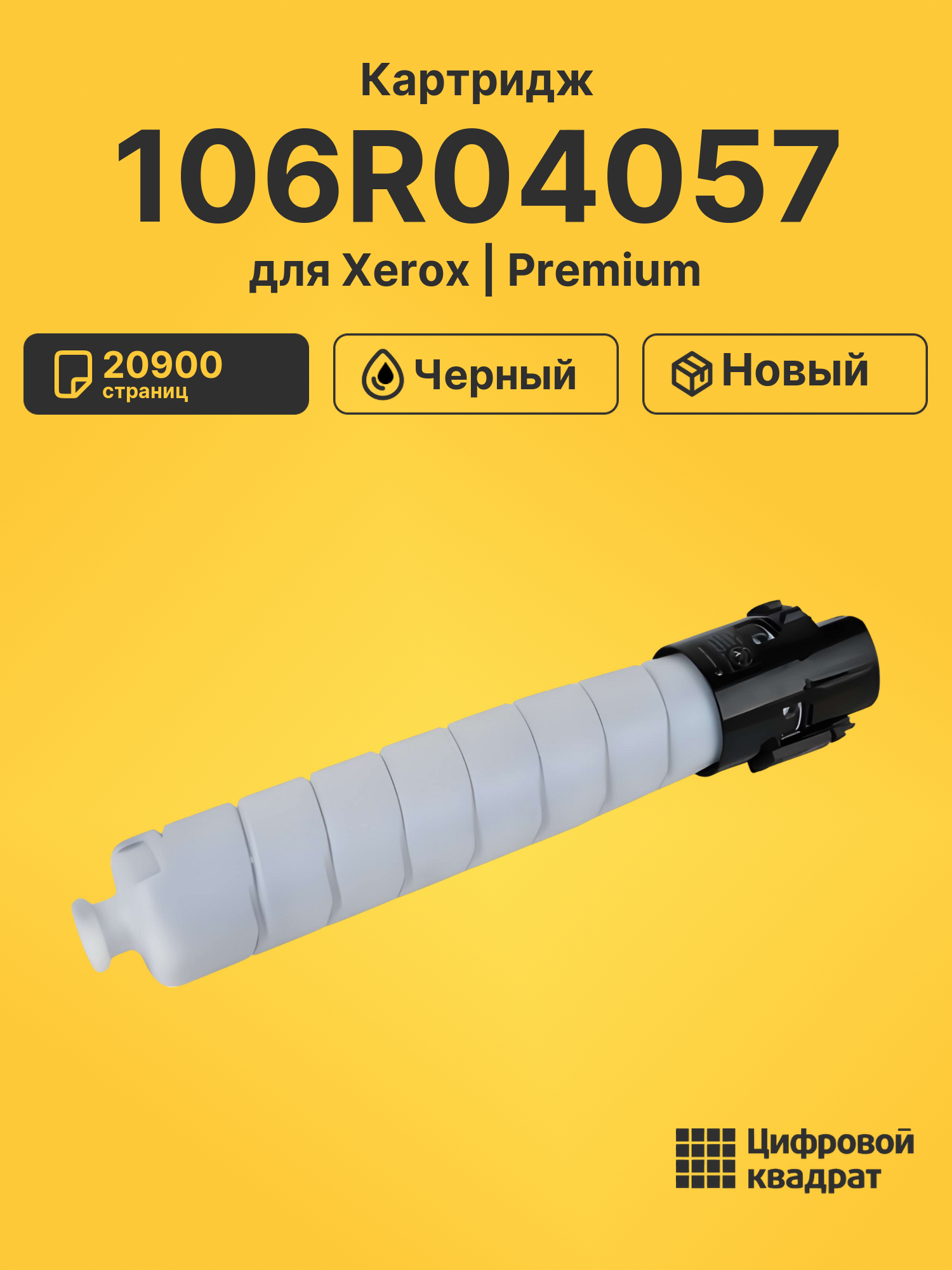 Картридж 106R04057 Xerox черный совместимый