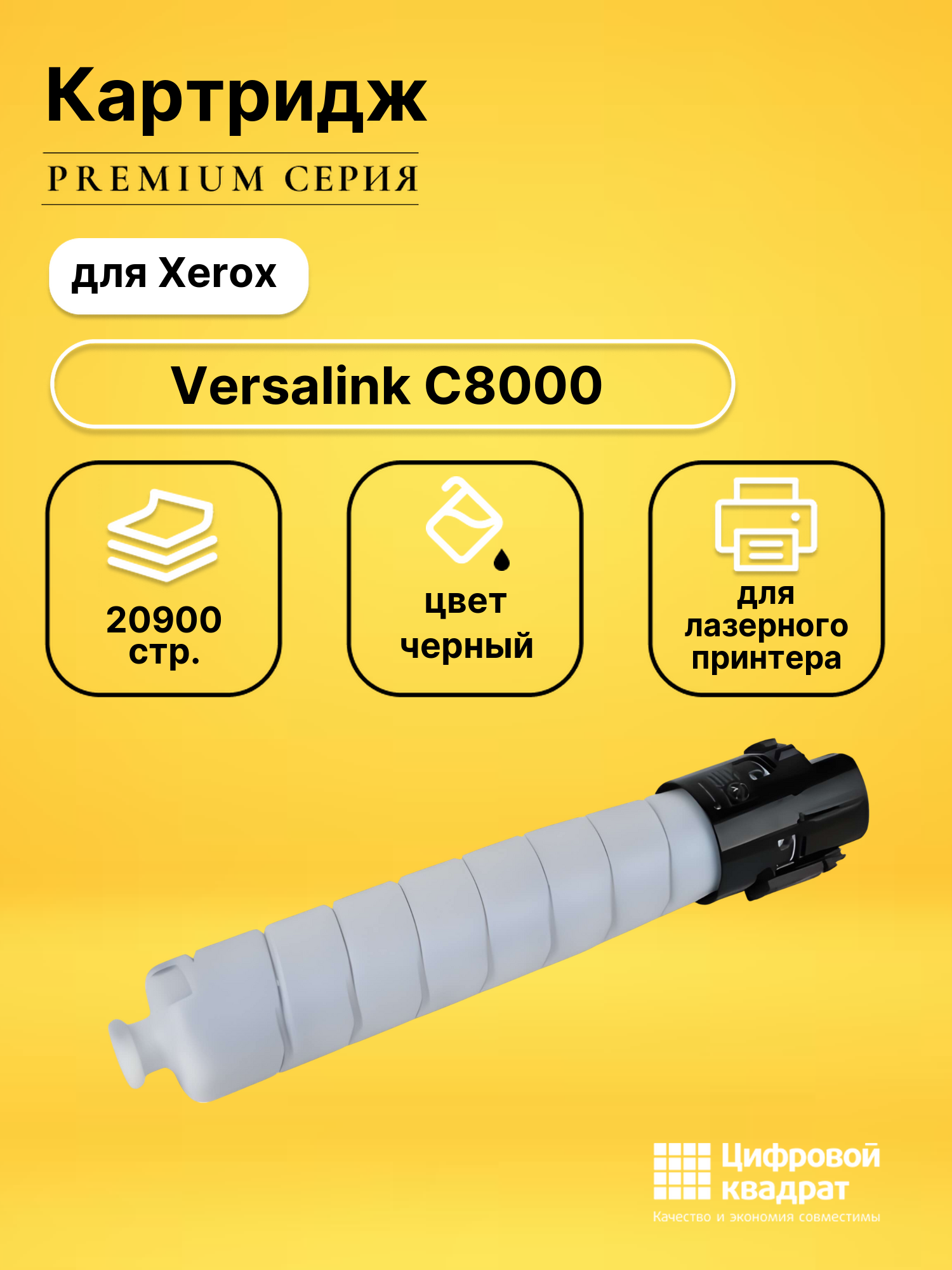 Картридж для Xerox Versalink C8000 черный совместимый