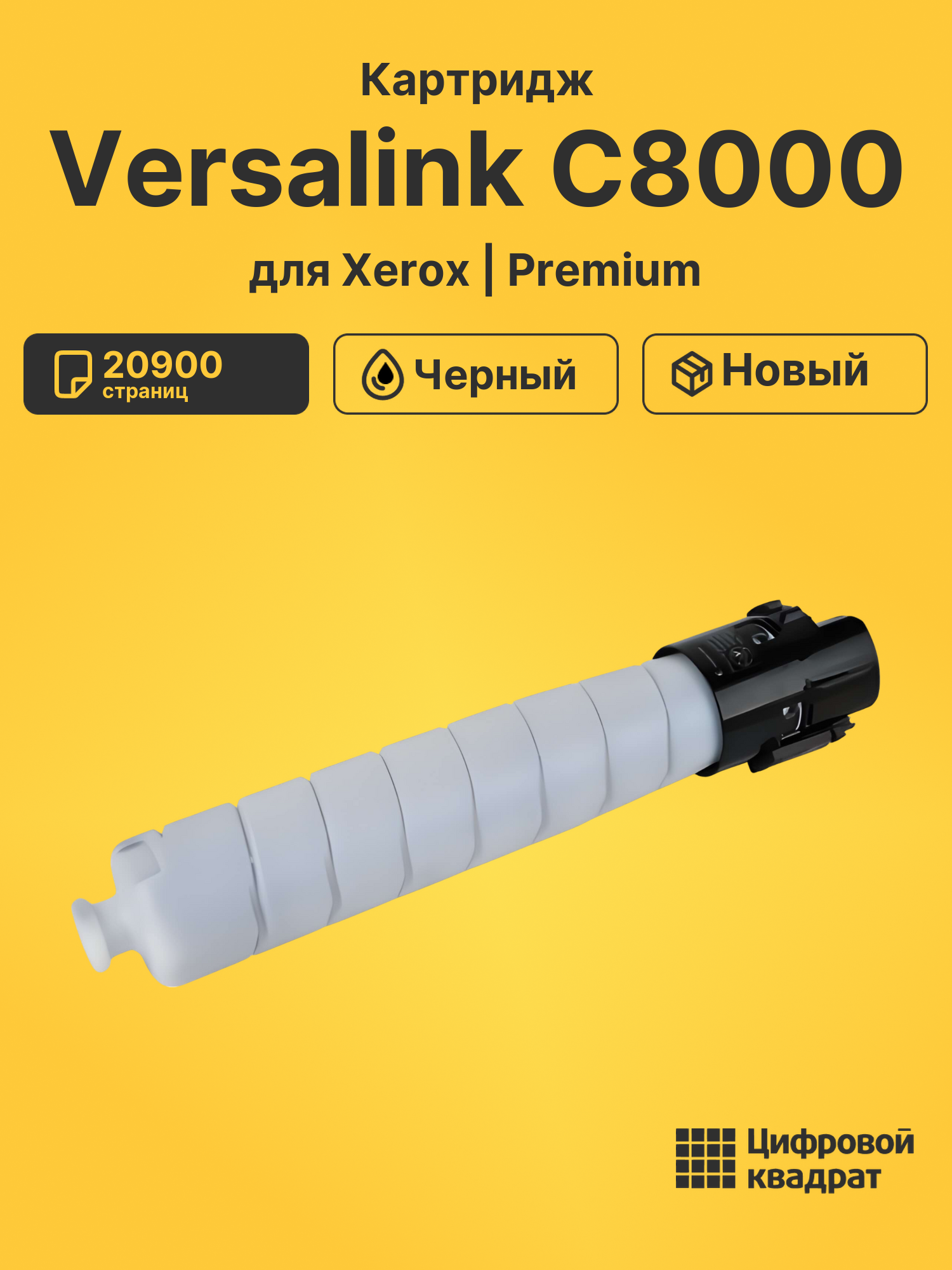 Картридж для Xerox Versalink C8000 черный совместимый