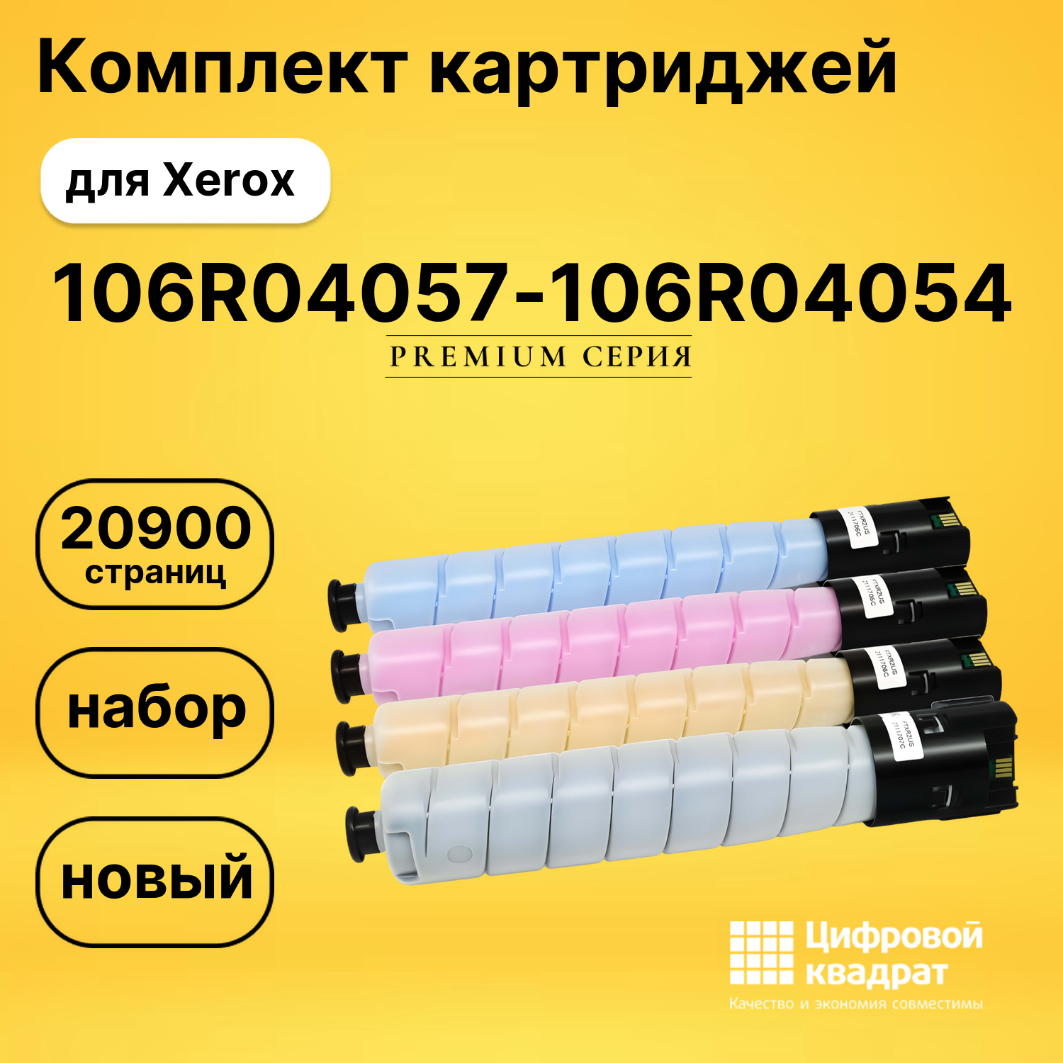 Комплект картриджей DS 106R04057-106R04054 Xerox