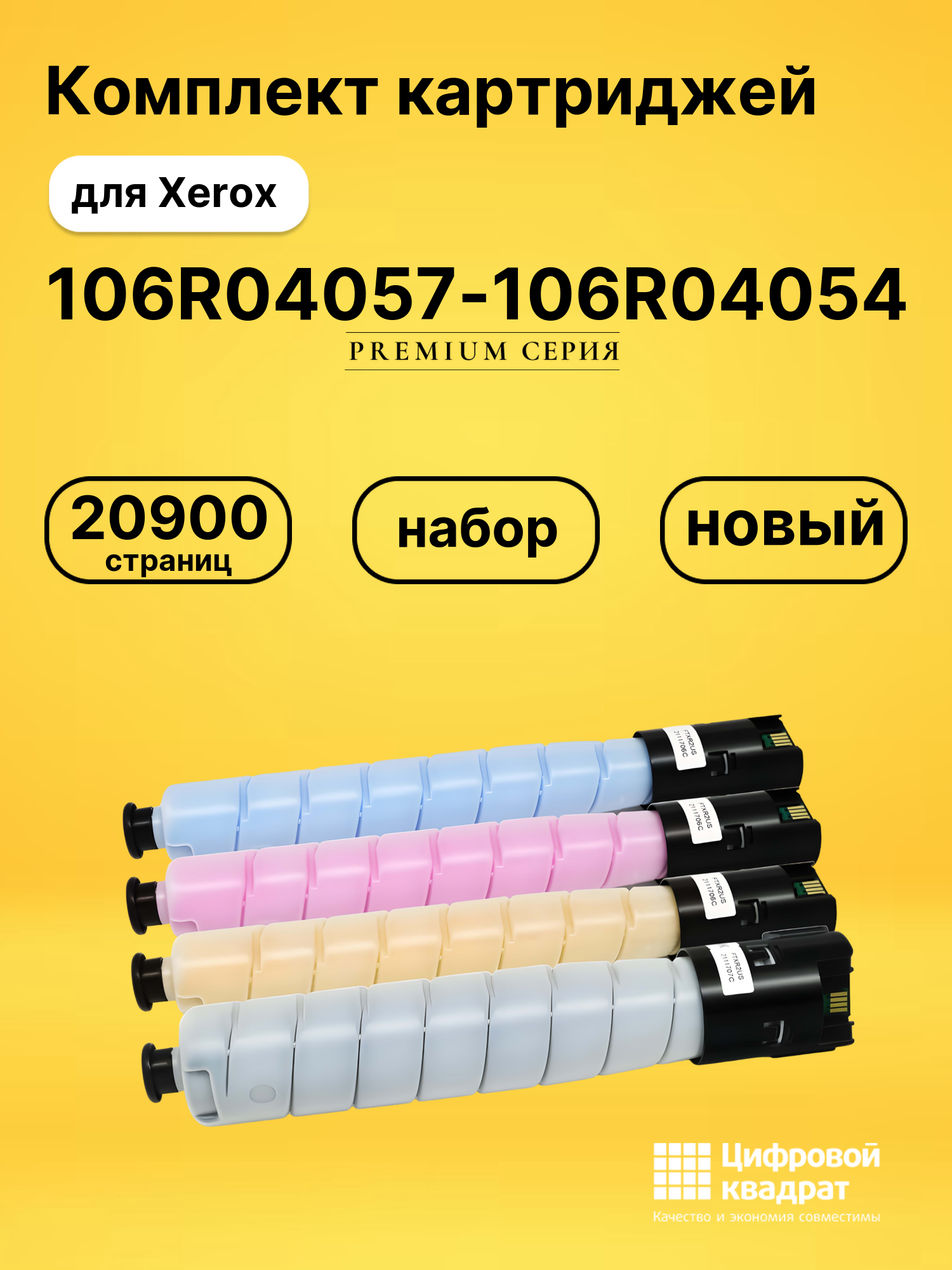 Комплект картриджей DS 106R04057-106R04054 Xerox