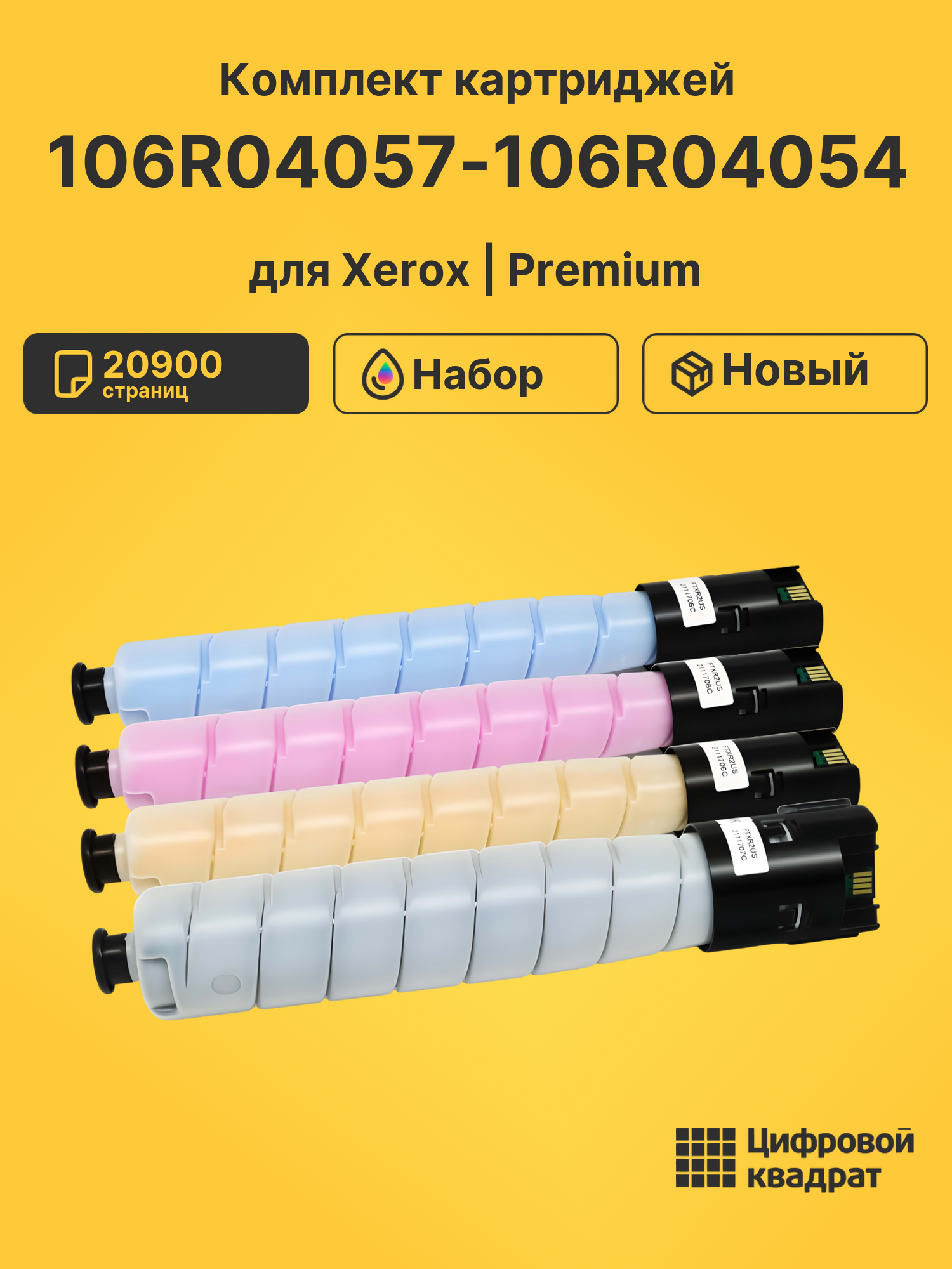 Картриджи 106R04057-106R04054 для Xerox Versalink C8000