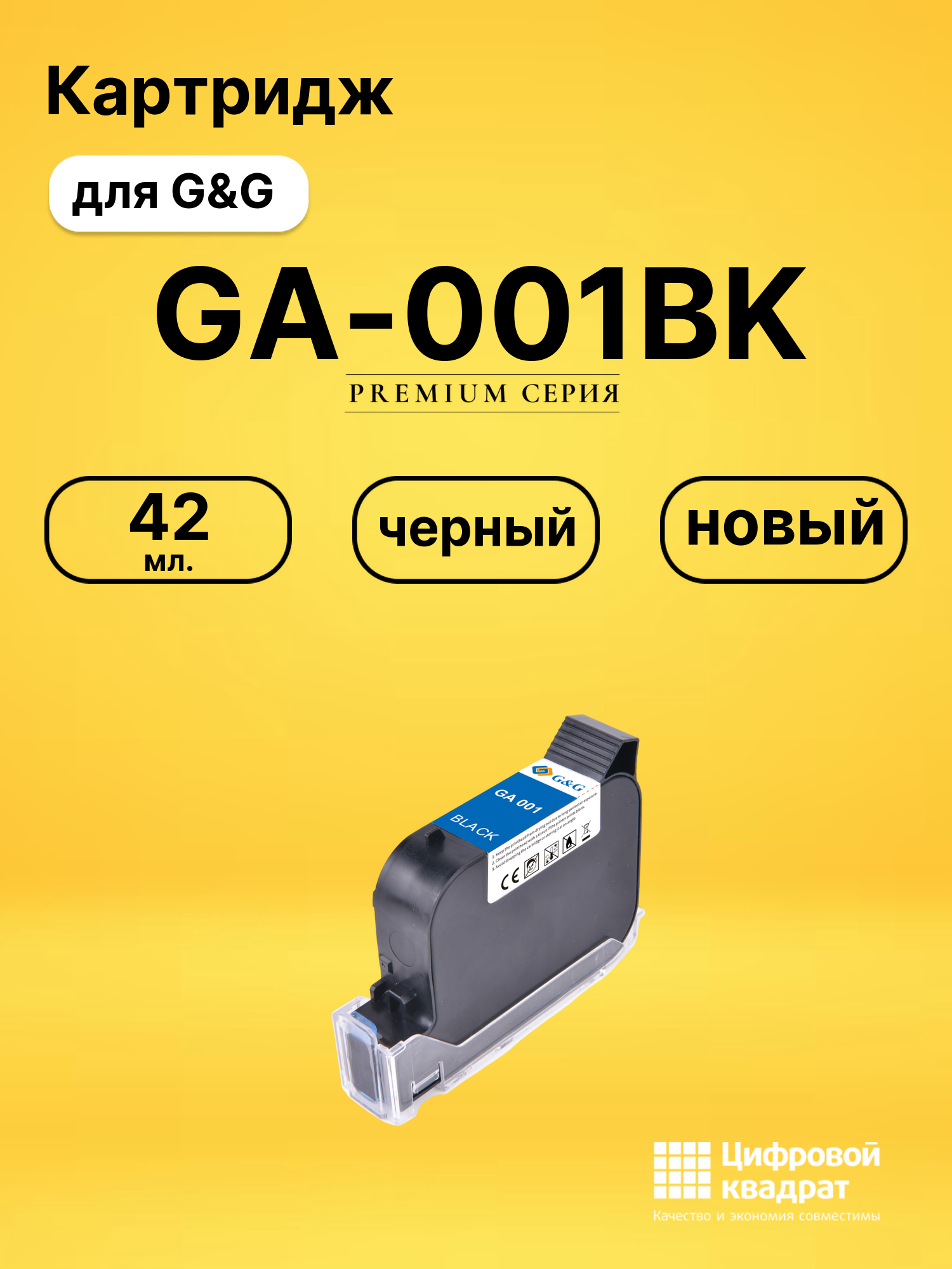 Картридж GA-001BK для G&amp;G GG-HH1001A, GG-HH1001B черный