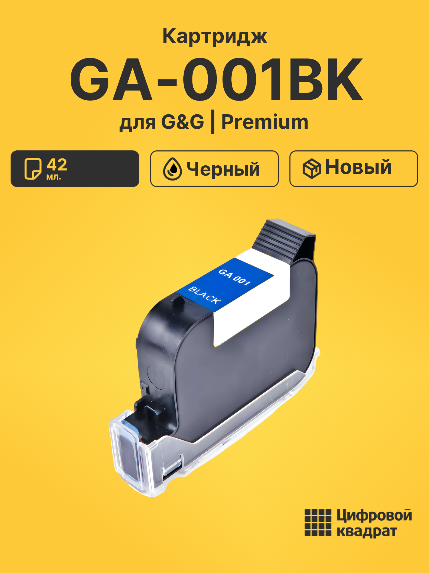 Картридж GA-001BK для G&amp;G GG-HH1001A, GG-HH1001B черный