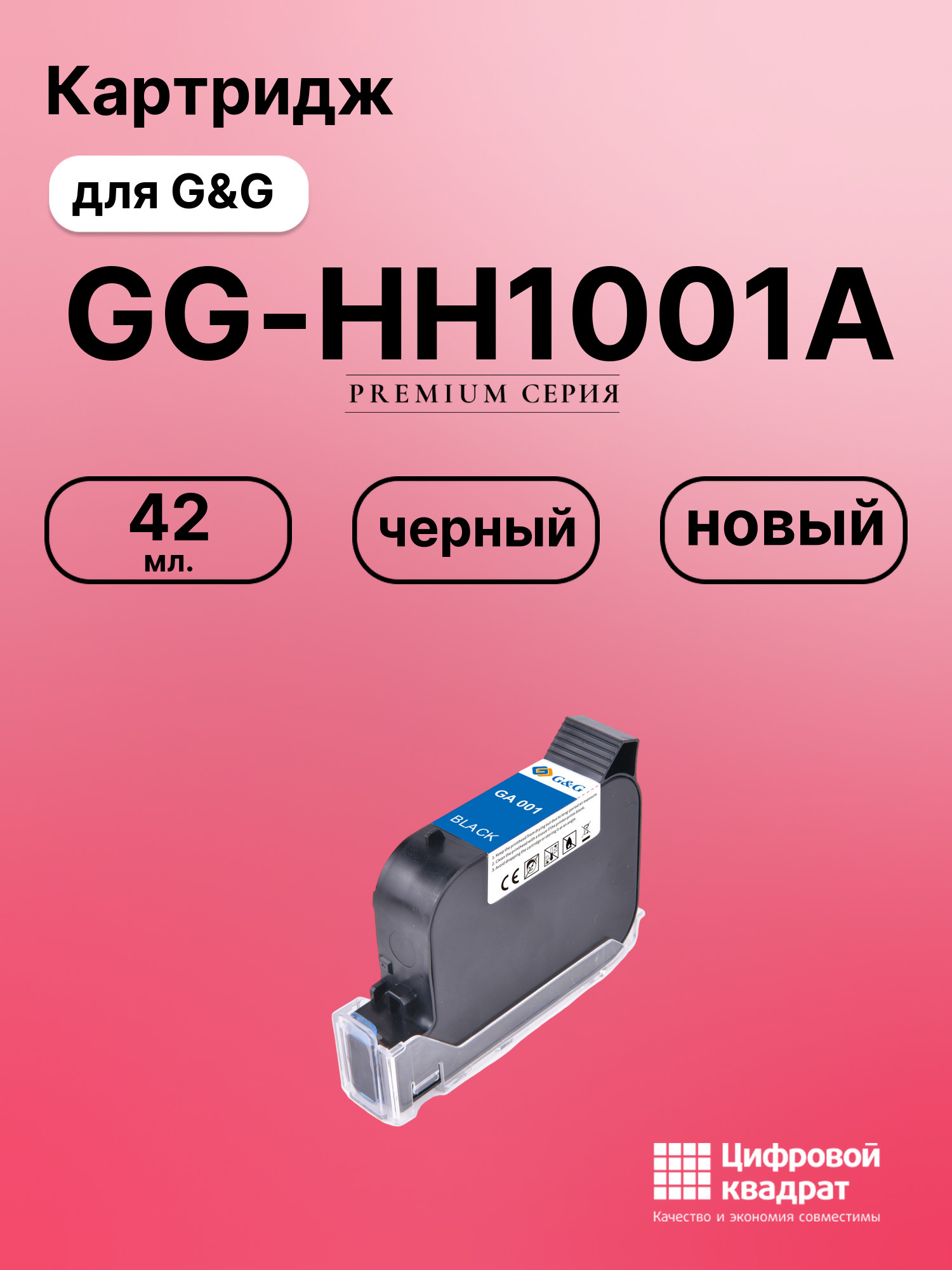 Картридж для G&amp;G GG-HH1001A (GA-001BK), GG-HH1001B
